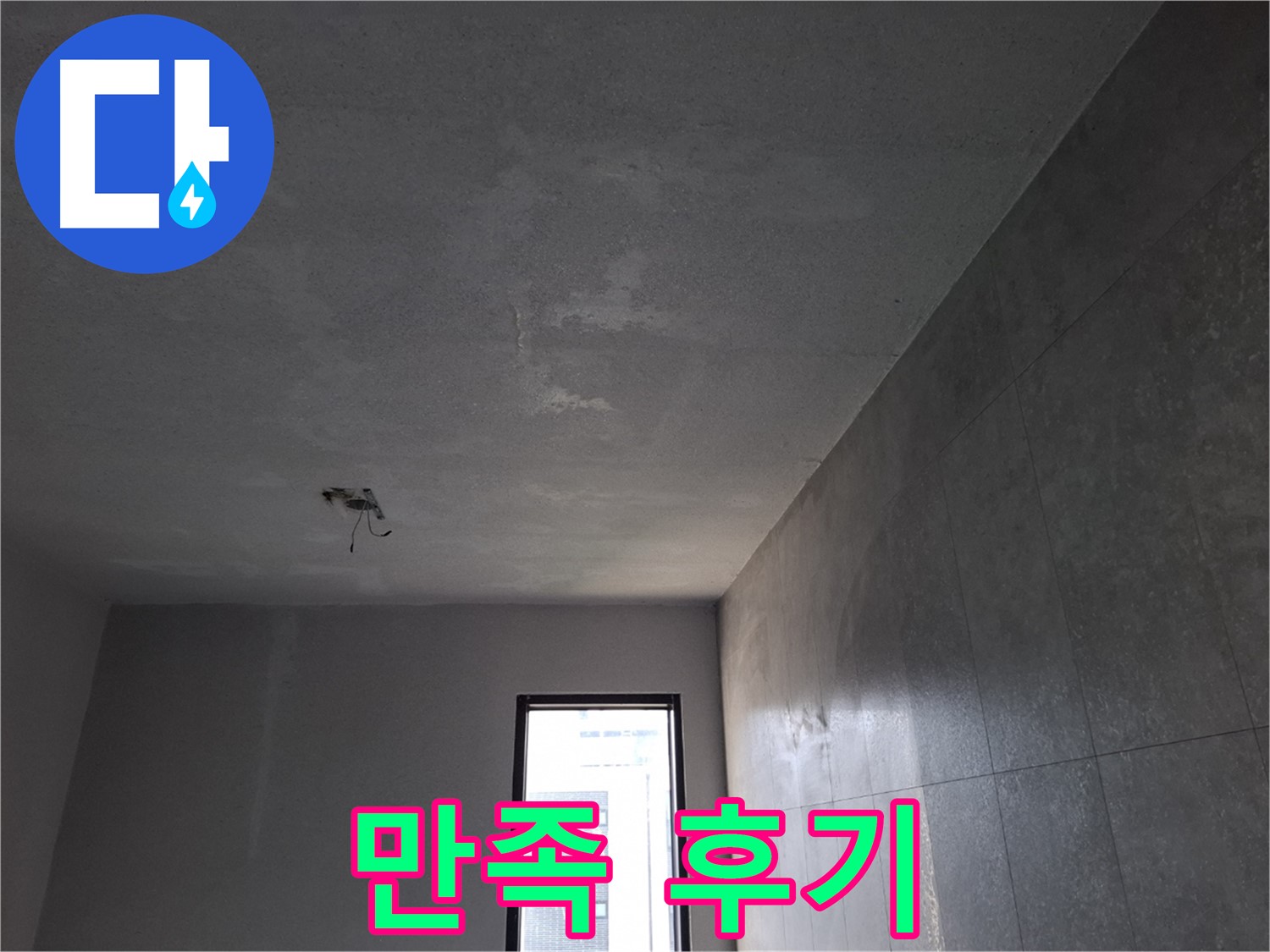 고양시 덕양구 지축동 고객 만족 후기 - 꼼꼼한 시공과 친절한 서비스에 만족하셨습니다.