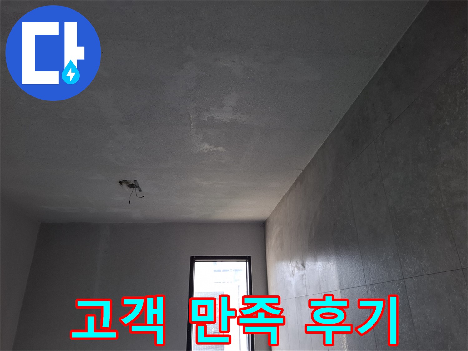고양시 덕양구 지축동 고객 만족 후기 - 꼼꼼한 시공과 친절한 서비스에 만족하셨습니다.