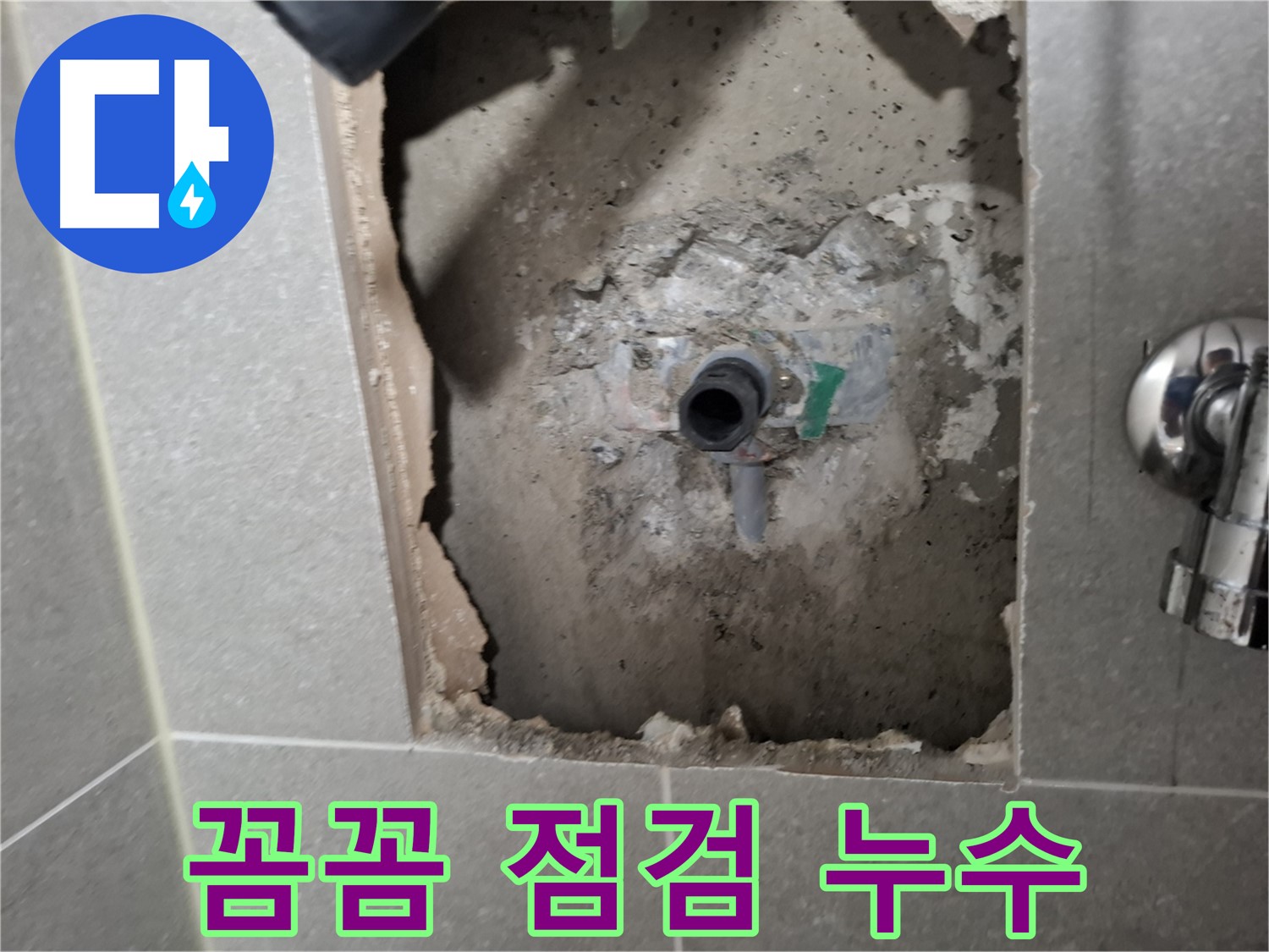 고양시 덕양구 지축동 누수 - 꼼꼼한 점검으로 누수 원인을 정확히 파악하고 확실하게 해결합니다.