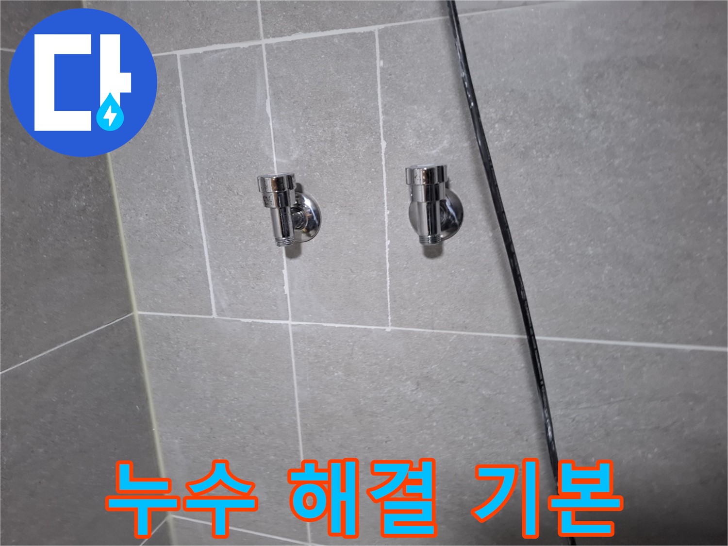 고양시 덕양구 지축동 누수 - 샤워기 앵글밸브 교체, 누수 해결은 기본! 깔끔한 마무리