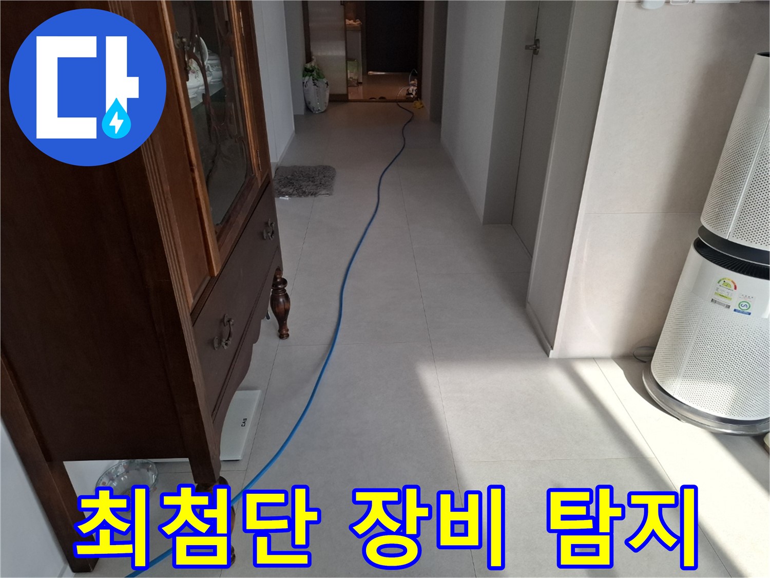 고양시 덕양구 지축동 누수 - 최첨단 장비를 사용하여 누수를 탐지하고 있습니다.