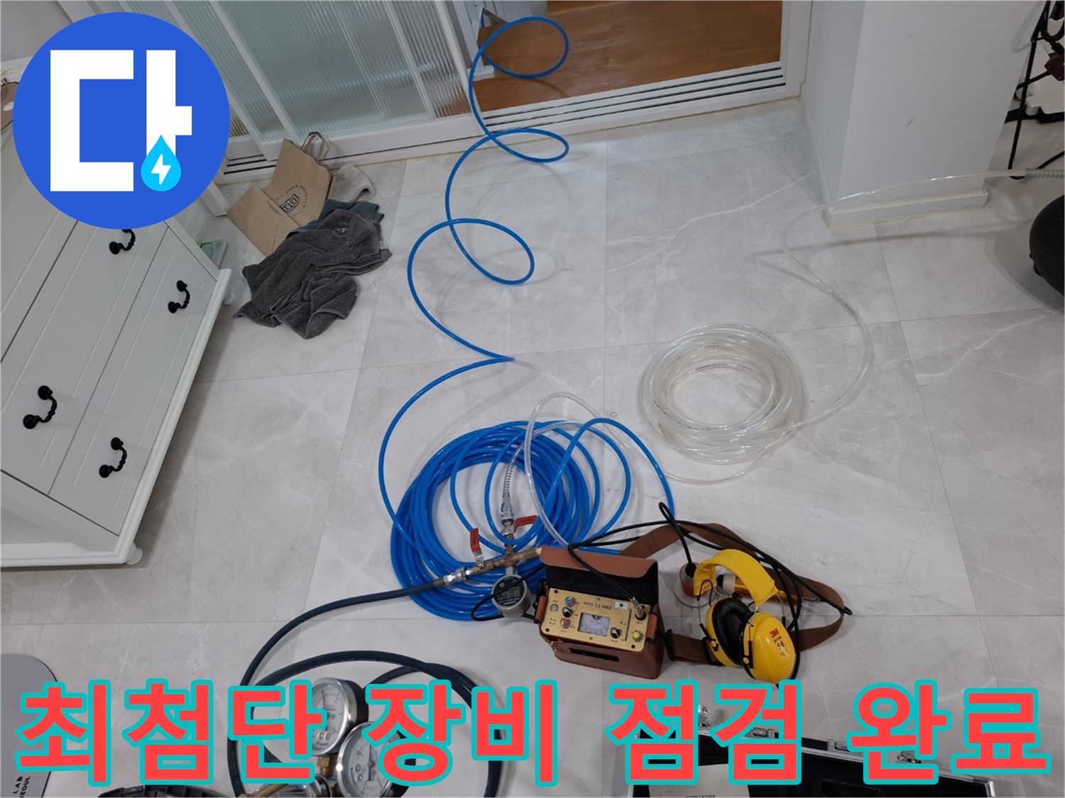 고양시 덕양구 지축동 누수 탐지를 위한 최첨단 장비 점검 - 누수 위치를 정확하게 파악하기 위한 필수 과정입니다.