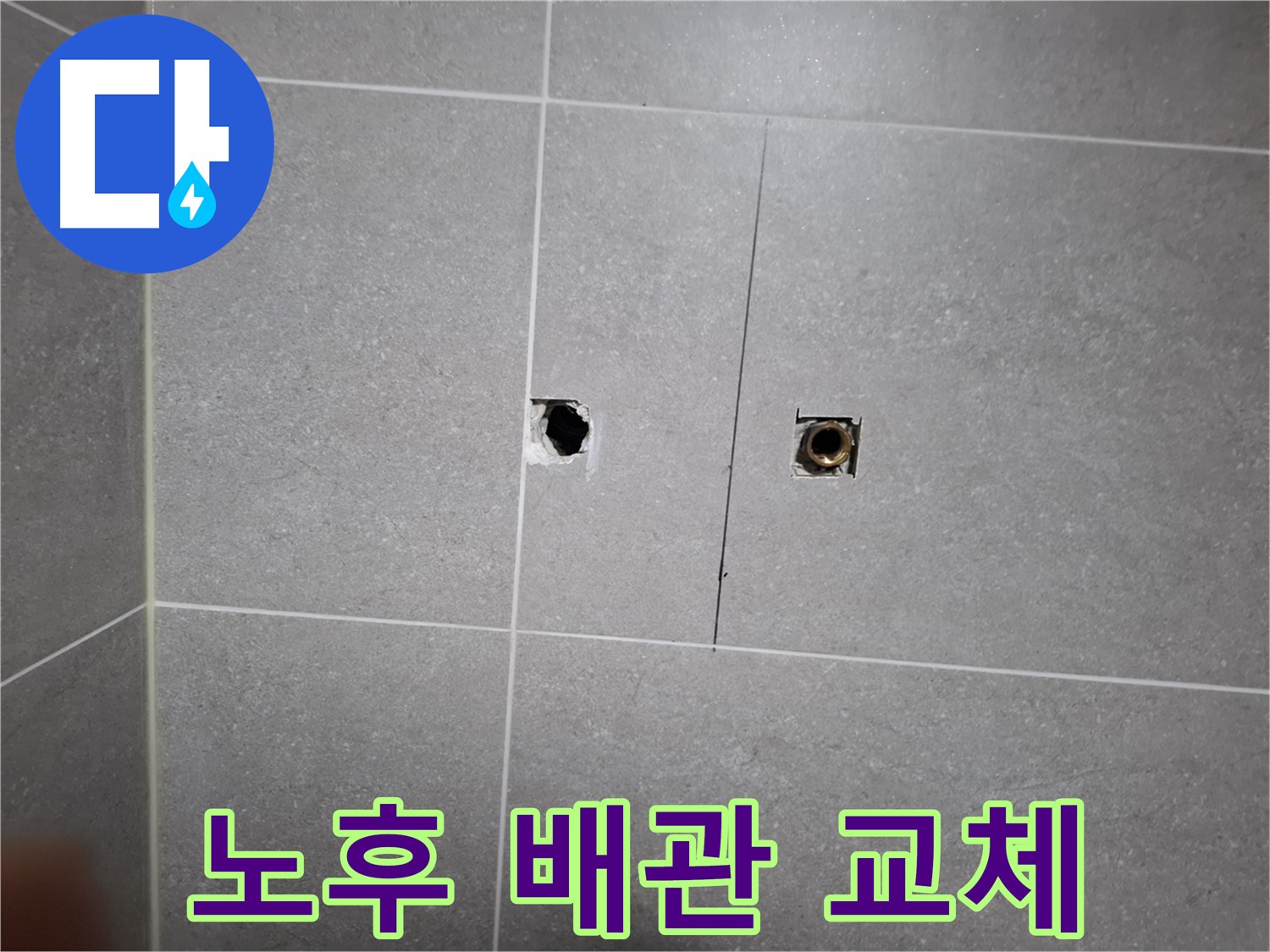 고양시 덕양구 지축동 누수 현장 - 노후 배관을 새 배관으로 교체하기 위한 준비 작업 - 안전하고 꼼꼼한 시공을 위해 최선을 다합니다.