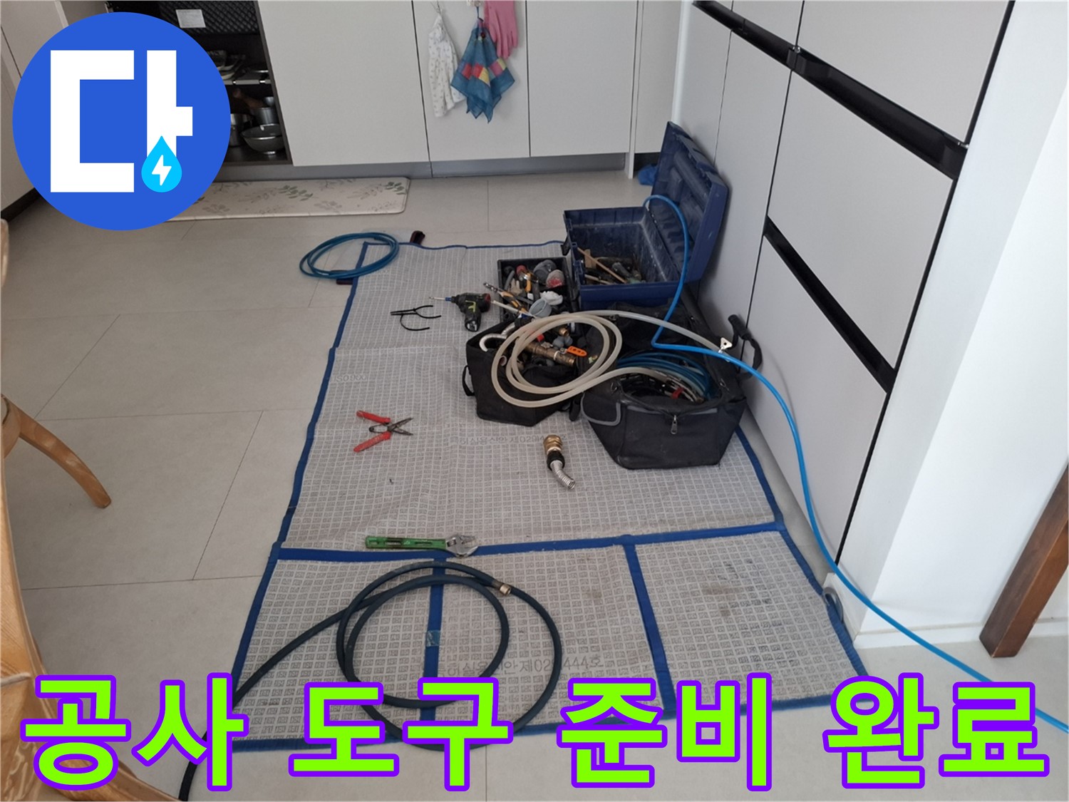 고양시 덕양구 지축동 누수 현장 - 누수 공사를 위한 모든 도구 준비 완료 - 책임감 있는 시공을 약속드립니다.