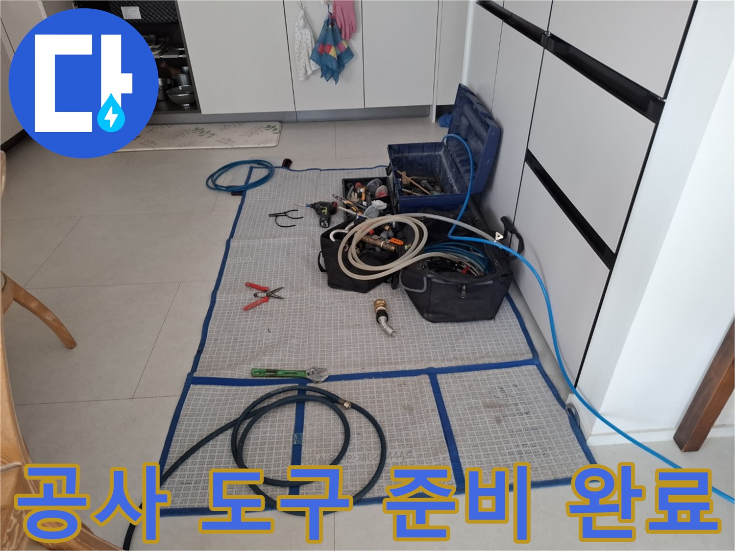 고양시 덕양구 지축동 누수 현장 - 누수 공사를 위한 모든 도구 준비 완료 - 책임감 있는 시공을 약속드립니다.