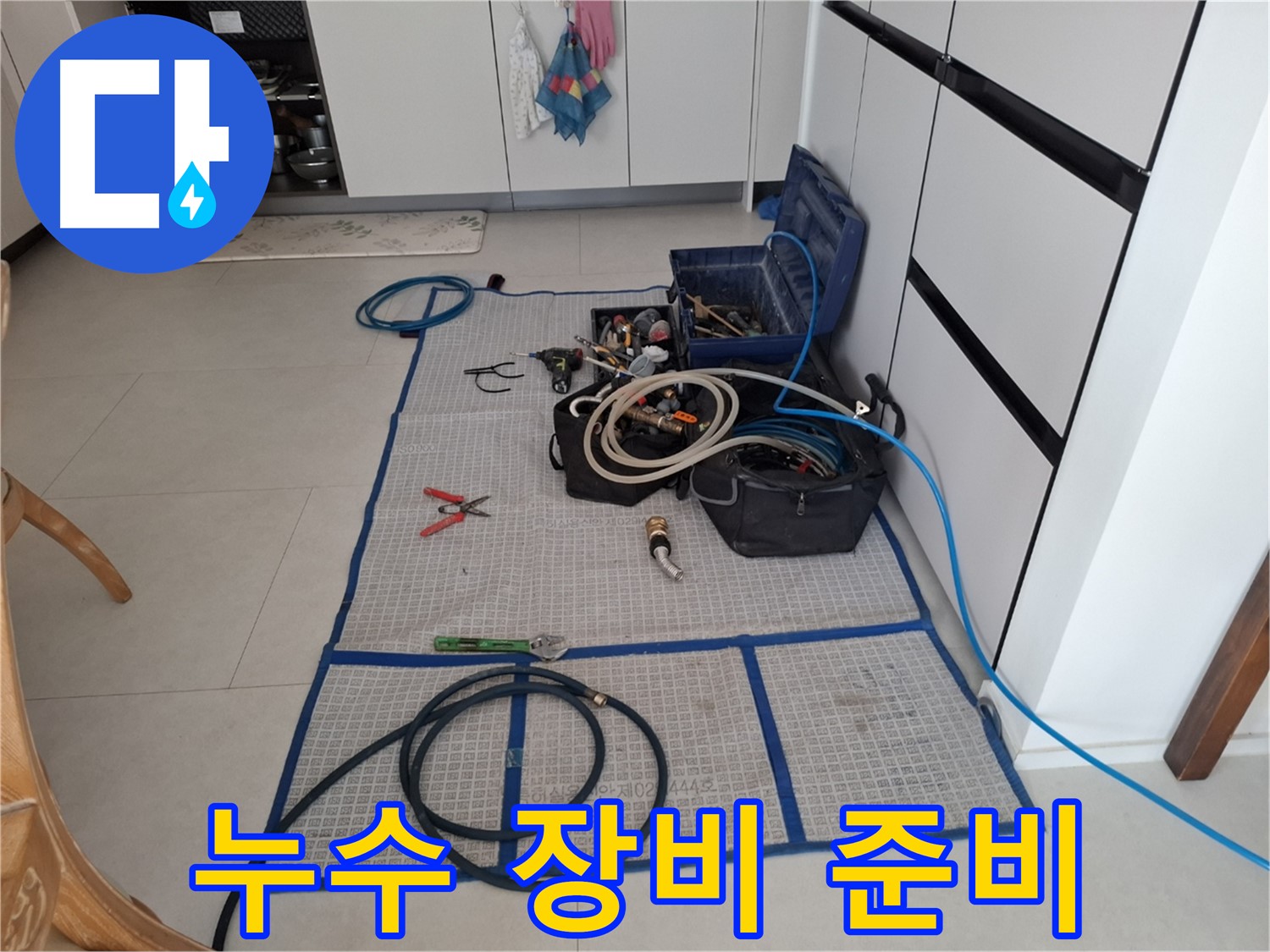 고양시 덕양구 지축동 누수 현장 - 누수 탐지 및 공사에 필요한 각종 장비들이 준비된 모습입니다.