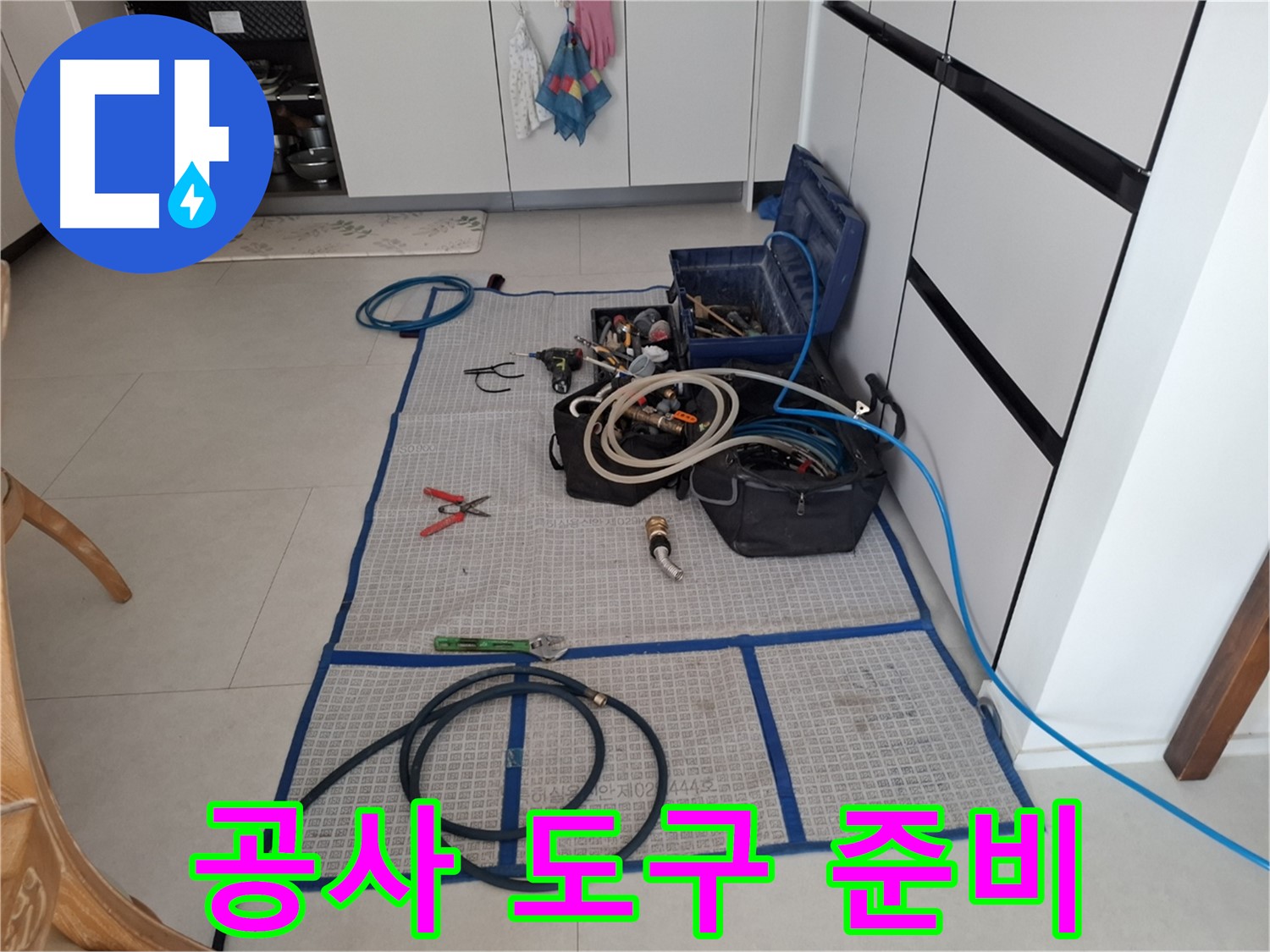 고양시 덕양구 지축동 누수 현장 - 누수 해결을 위한 모든 도구 준비 완료!
