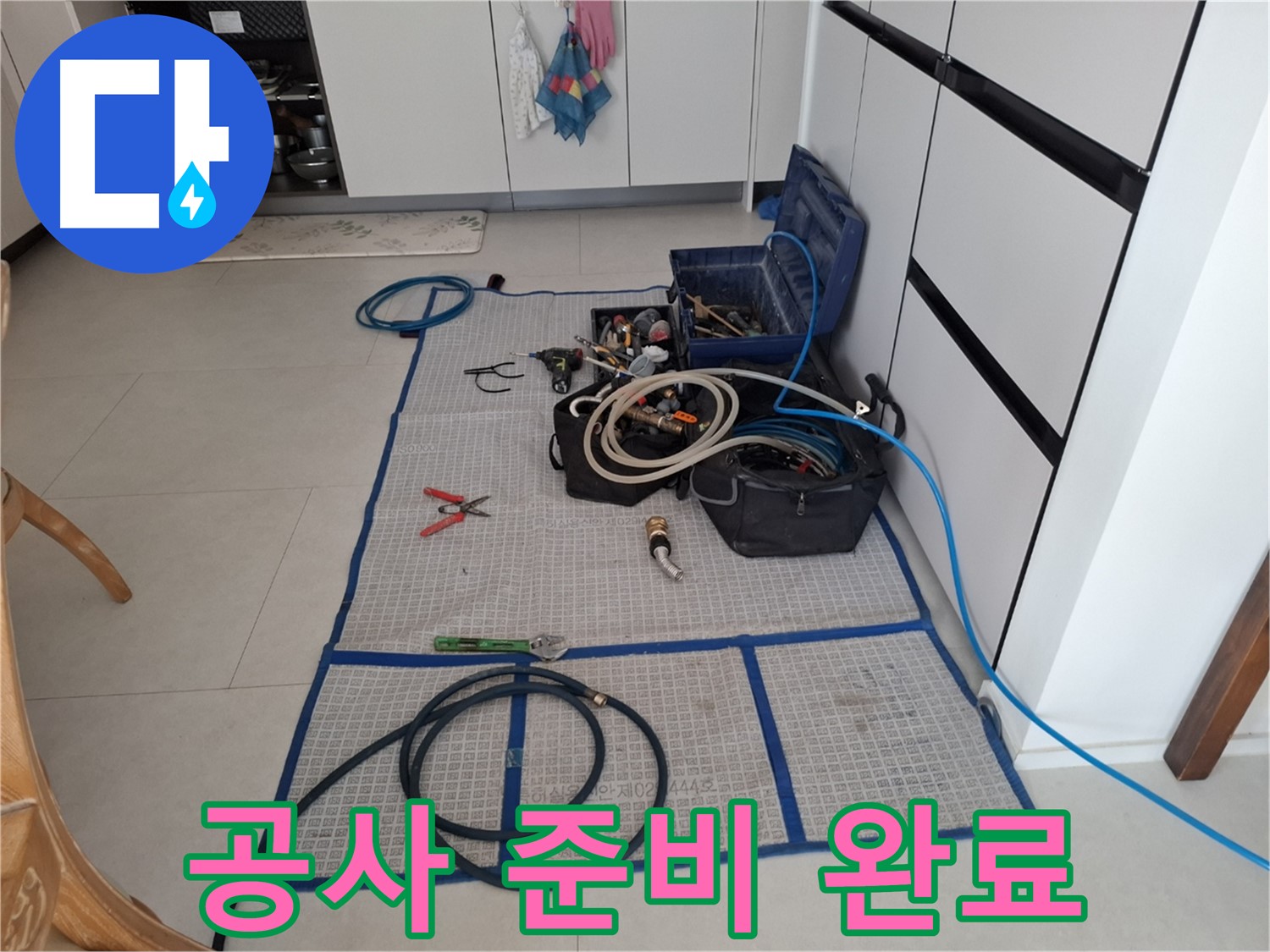 고양시 덕양구 지축동 누수 현장 - 완벽한 마무리를 위한 공사 준비 완료!