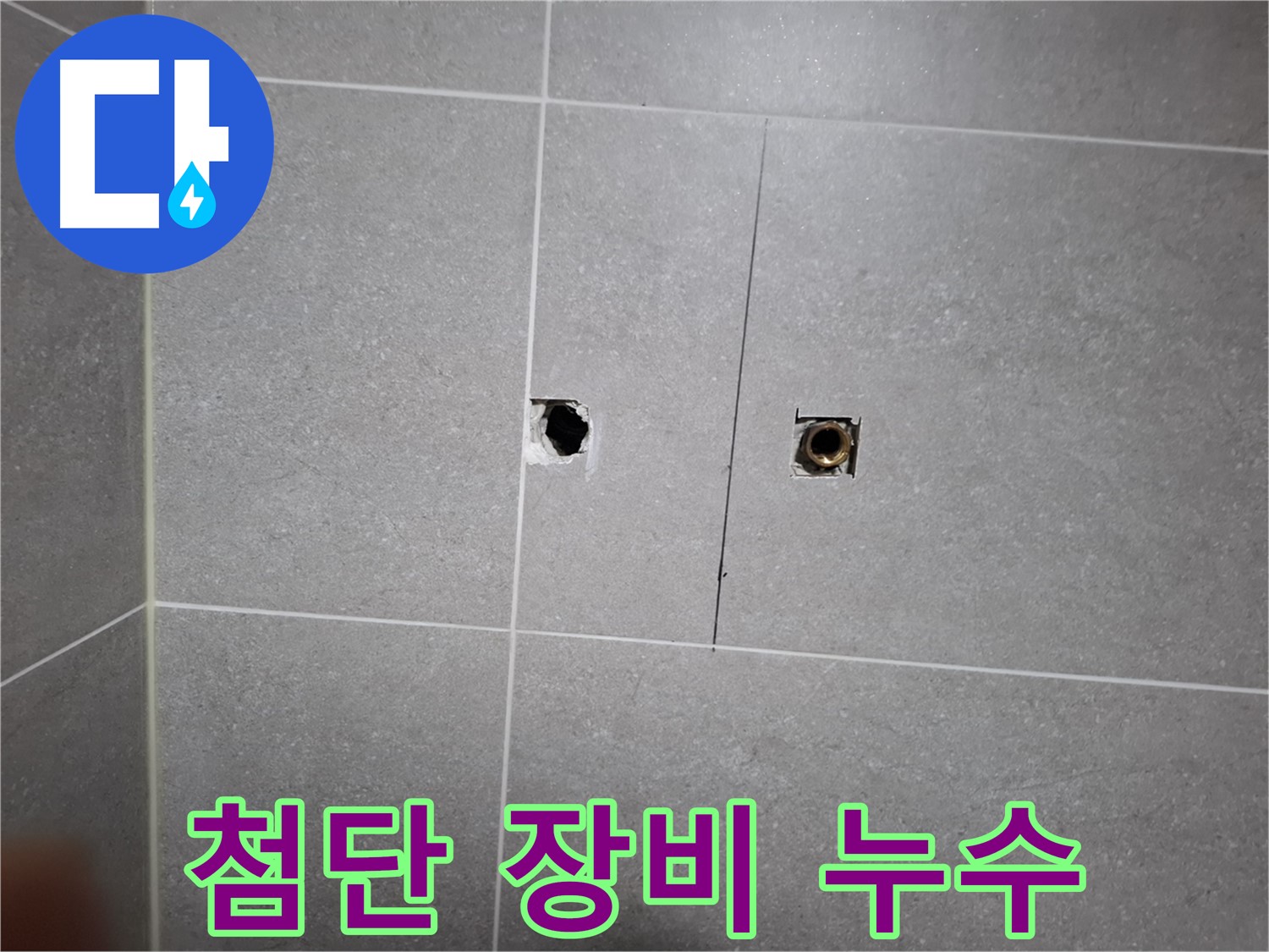 고양시 덕양구 지축동 누수 현장 - 첨단 장비를 사용하여 누수를 찾아내는 모습 - 정확한 누수 진단으로 문제 해결에 앞장섭니다.
