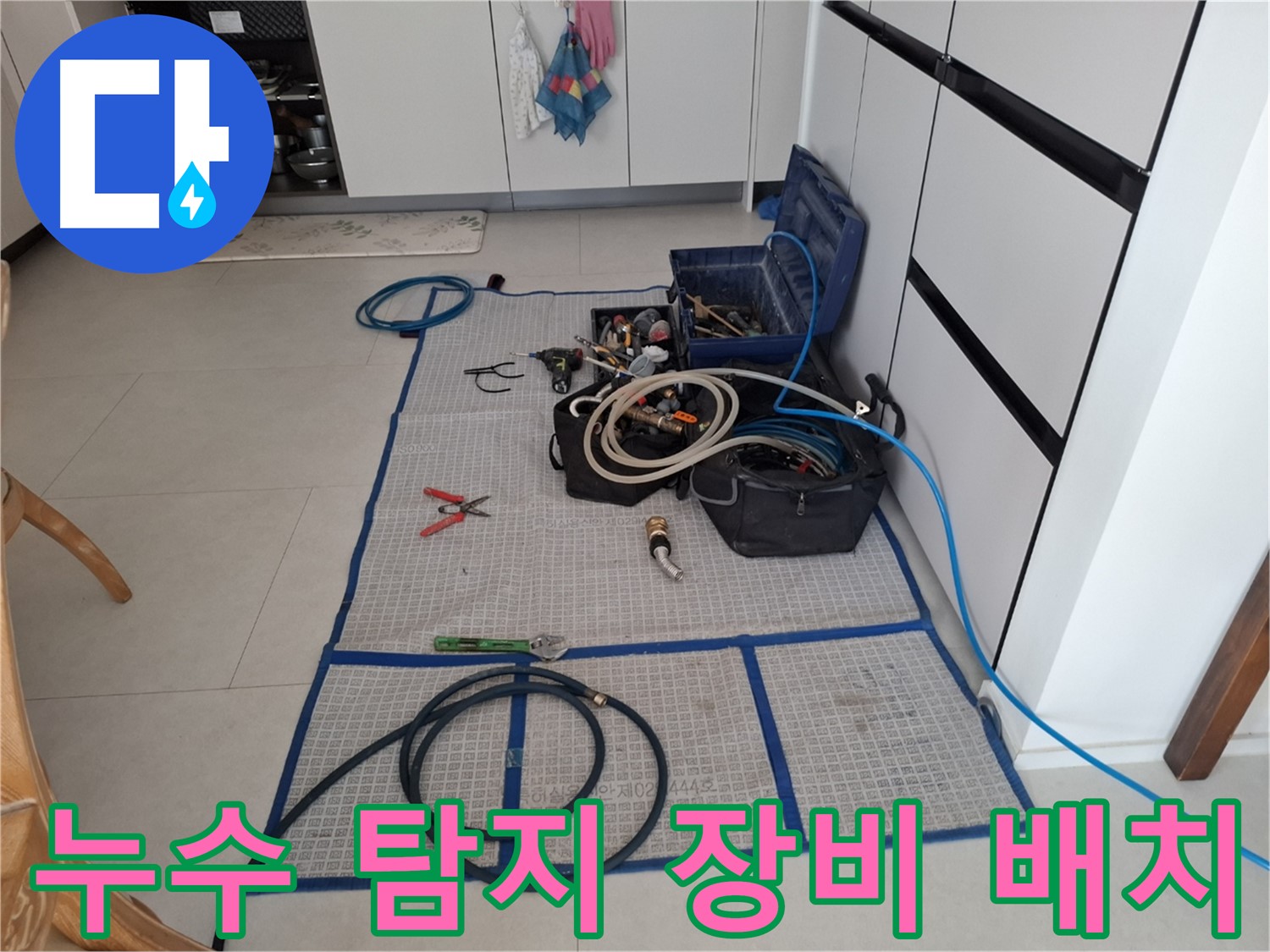 고양시 덕양구 지축동 누수 현장에서 누수 탐지를 위한 장비를 효율적으로 배치한 모습 - 신속하고 정확한 탐지를 위한 준비입니다.