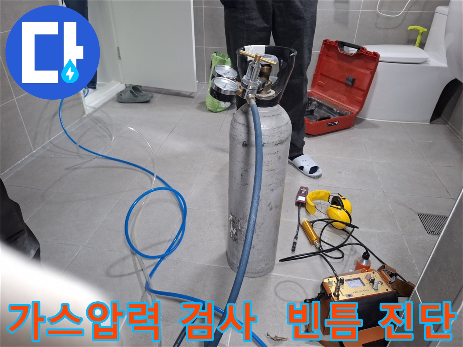 고양시 덕양구 지축동 누수 현장에서 정밀 가스압력 검사를 진행하는 모습 - 빈틈없는 진단으로 숨은 누수까지 찾아냅니다.