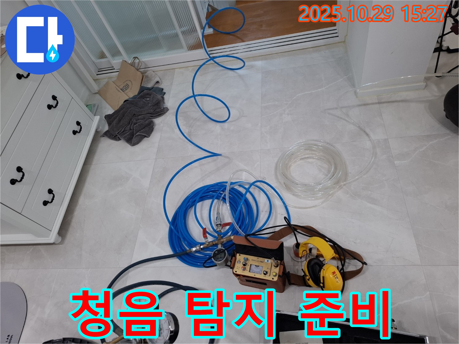 고양시 덕양구 지축동 누수탐지 - 청음 탐지 장비 준비 완료 - 꼼꼼하게 누수 위치를 파악합니다