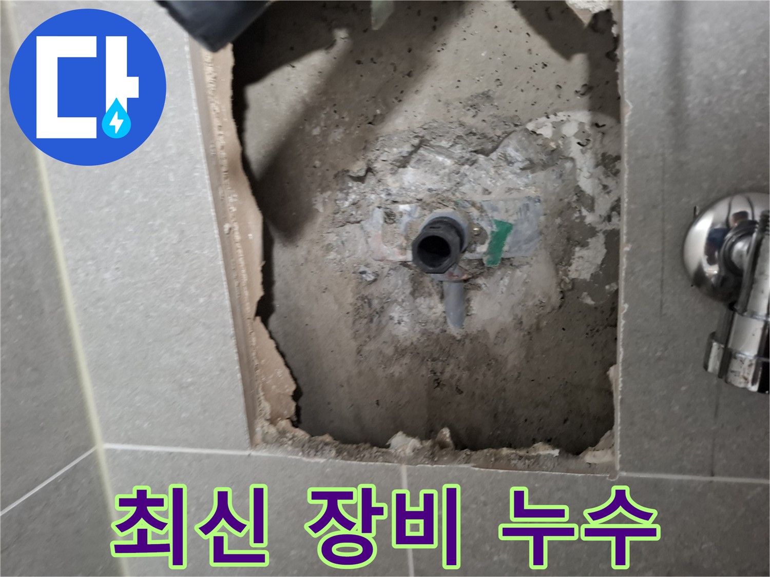 고양시 덕양구 지축동 누수탐지 - 최신 누수탐지 장비와 숙련된 기술로 정확하게 누수 지점을 찾아냅니다.