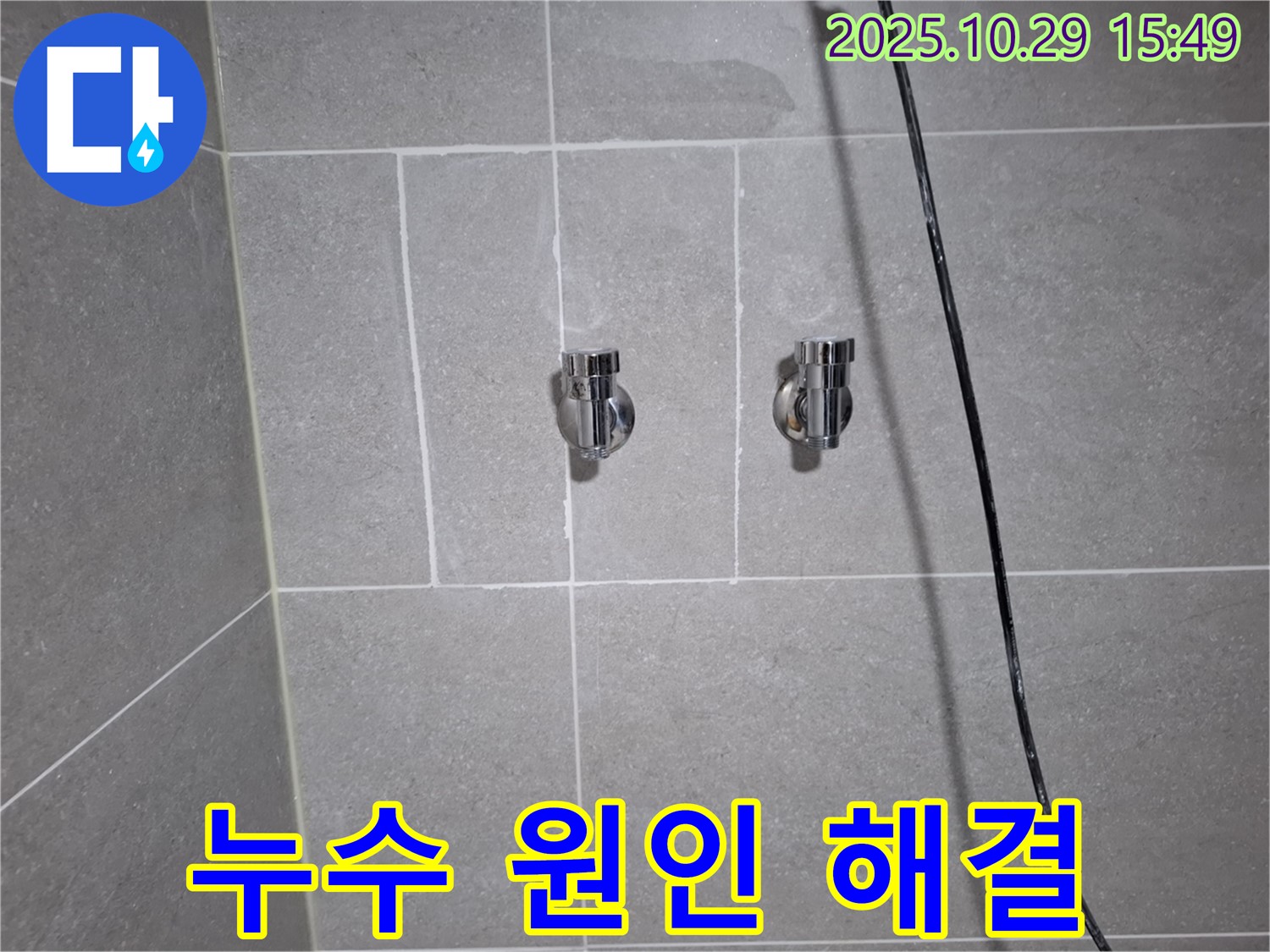 고양시 덕양구 지축동 샤워기 누수 - 원인부터 꼼꼼하게 파악하여 해결!