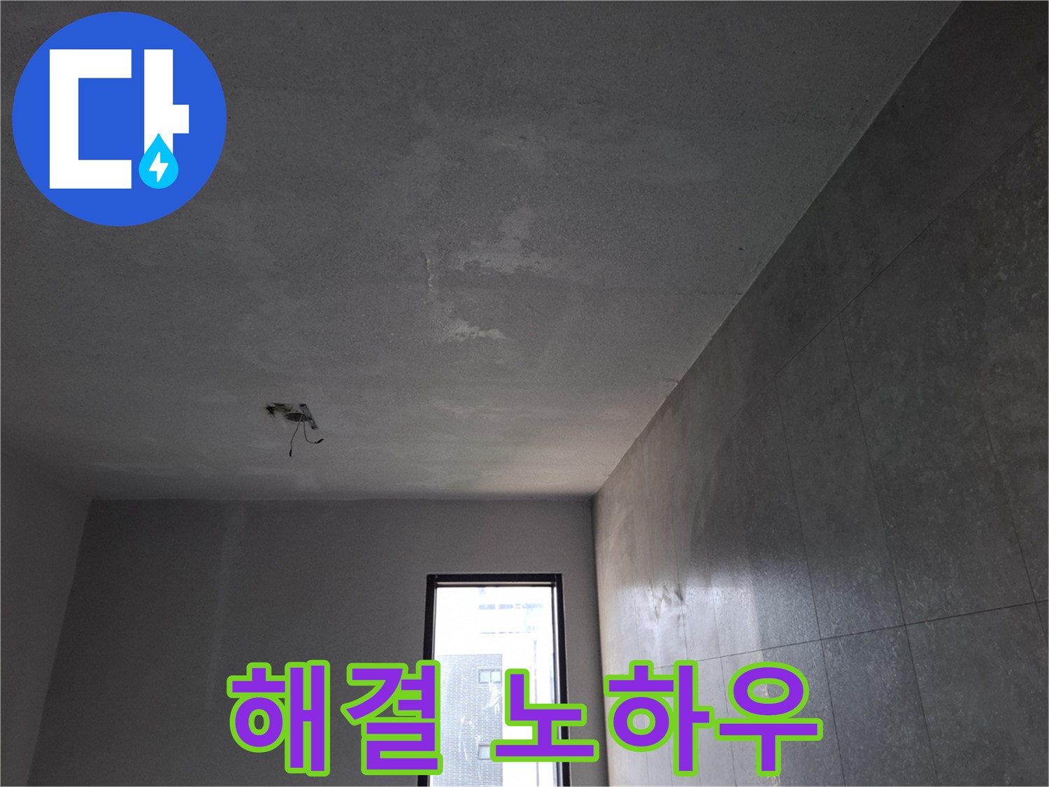 고양시 덕양구 지축동 석고보드 누수 해결 노하우 - 오랜 경험과 기술력으로 완벽하게 해결합니다.