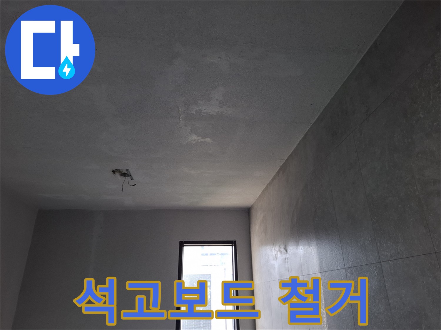 고양시 덕양구 지축동 석고보드 철거 - 정확한 누수 원인 파악을 위해 철거합니다.