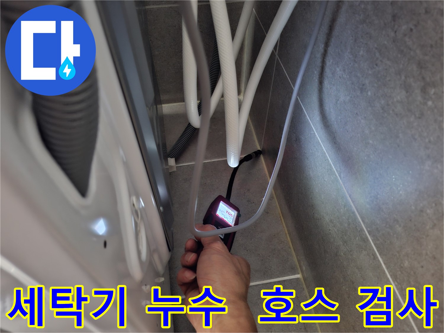 고양시 덕양구 지축동 세탁기 급수 호스 누수 - 첨단 장비로 정밀 검사 중