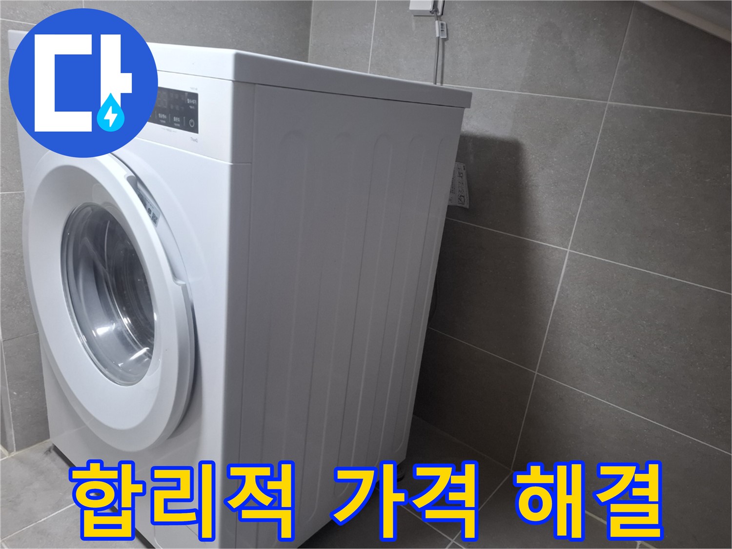 고양시 덕양구 지축동 세탁기 누수 - 합리적인 가격으로 완벽하게 해결해 드립니다!
