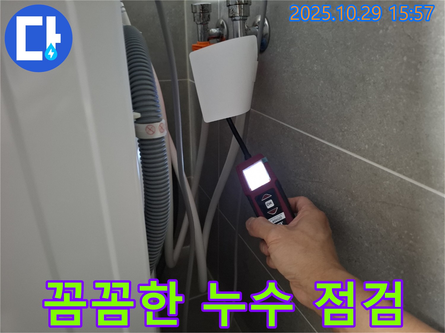 고양시 덕양구 지축동 세탁기 누수 현장에서 누수 탐지 장비를 사용하여 꼼꼼하게 누수 점검을 하고 있습니다 - 작은 누수도 놓치지 않습니다!