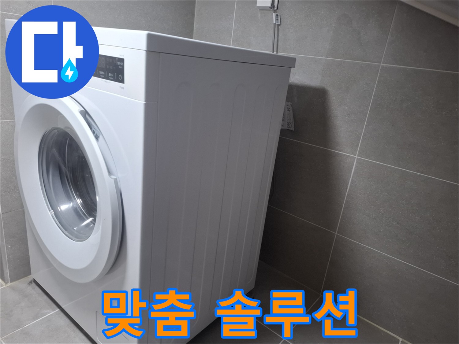 고양시 덕양구 지축동 세탁기 물샘 - 꼼꼼한 진단 후 맞춤 솔루션을 제공해 드립니다.