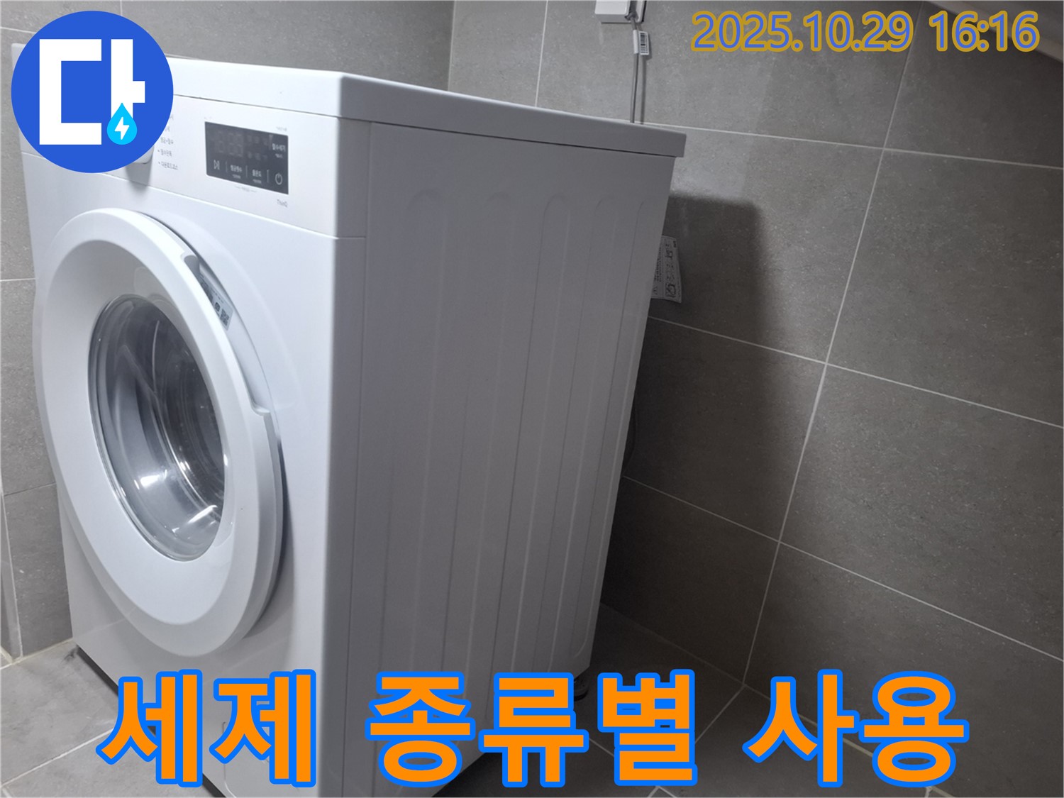 고양시 덕양구 지축동 세탁기 - 세제 종류별 적정 사용량을 확인하세요.