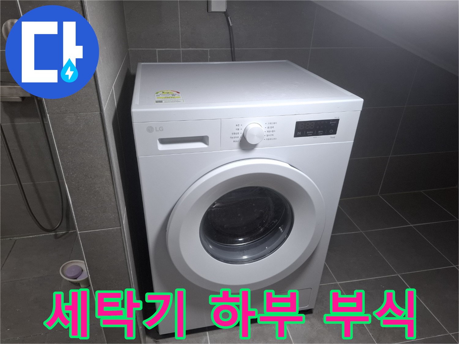 고양시 덕양구 지축동 세탁기 하부 부식 누수 - 세탁기 하부 부식으로 인한 누수 해결 과정을 담은 이미지입니다.