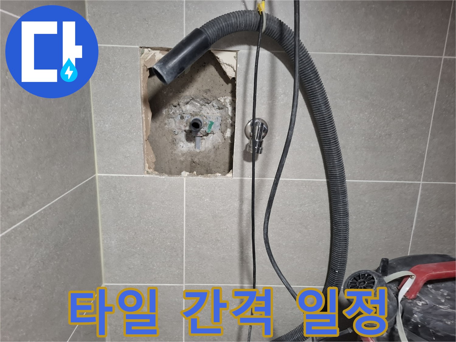 고양시 덕양구 지축동 욕실 누수 - 타일 간격 칼같이 시공 중
