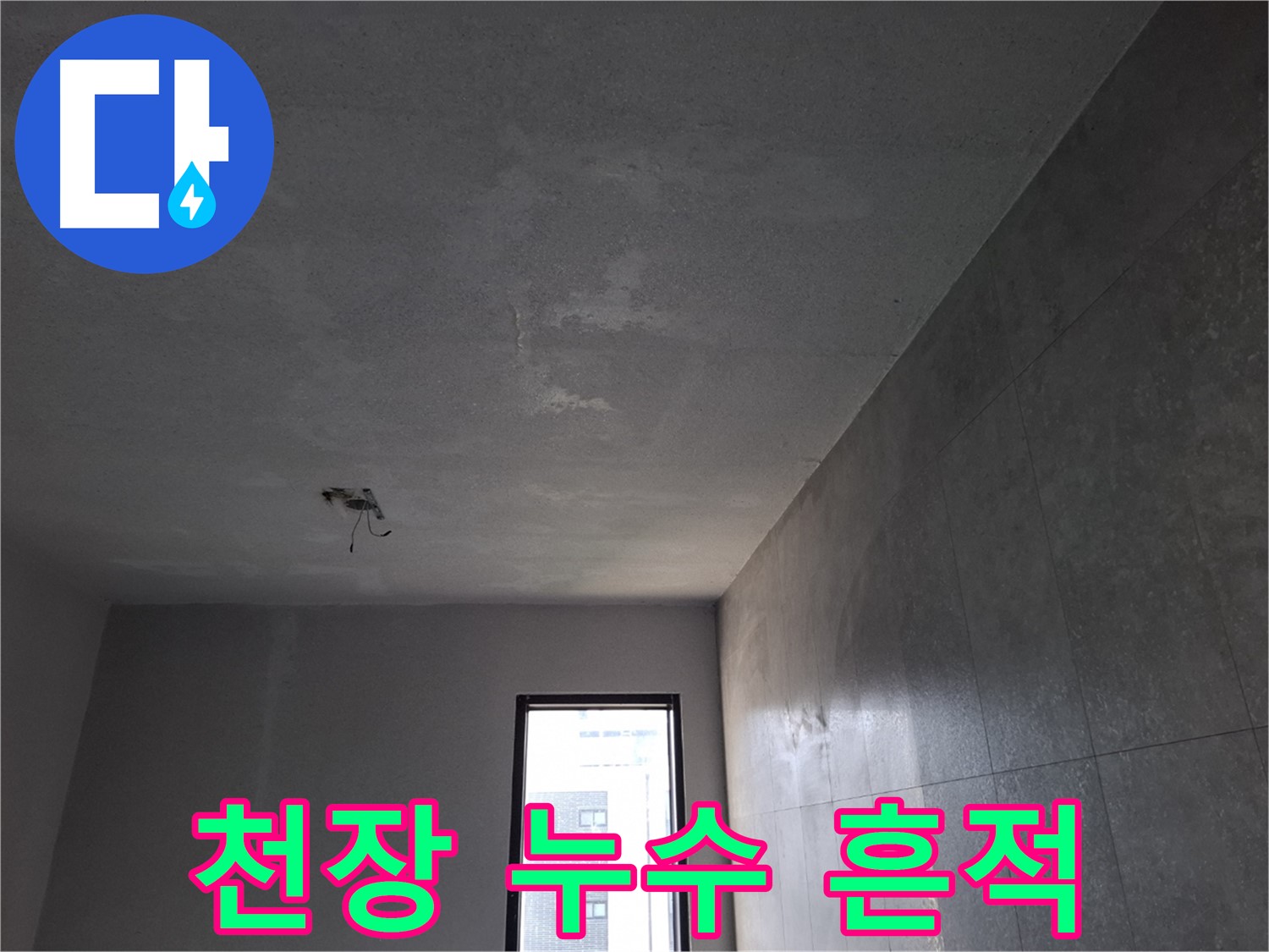 고양시 덕양구 지축동 천장 누수 현장 - 누수 흔적을 꼼꼼히 확인하고 누수 원인을 파악합니다.