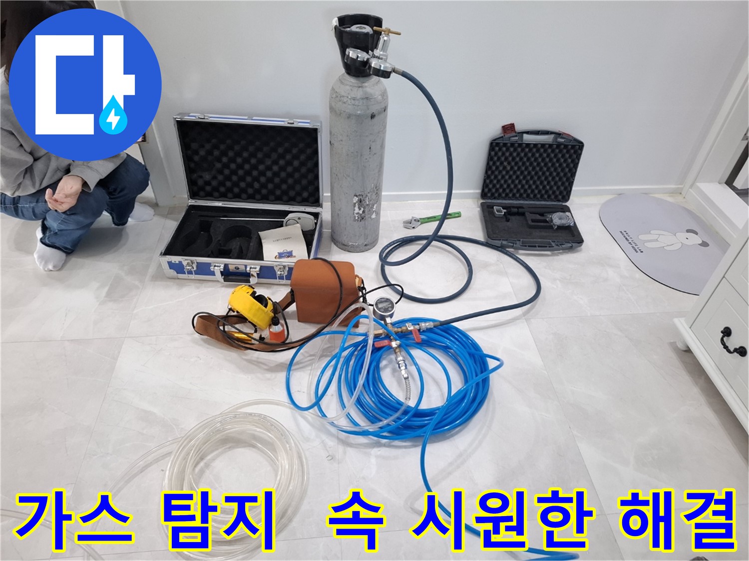고양시 덕양구 지축동에서 가스 탐지 장비를 사용하여 누수 원인을 속 시원하게 해결하는 모습입니다.