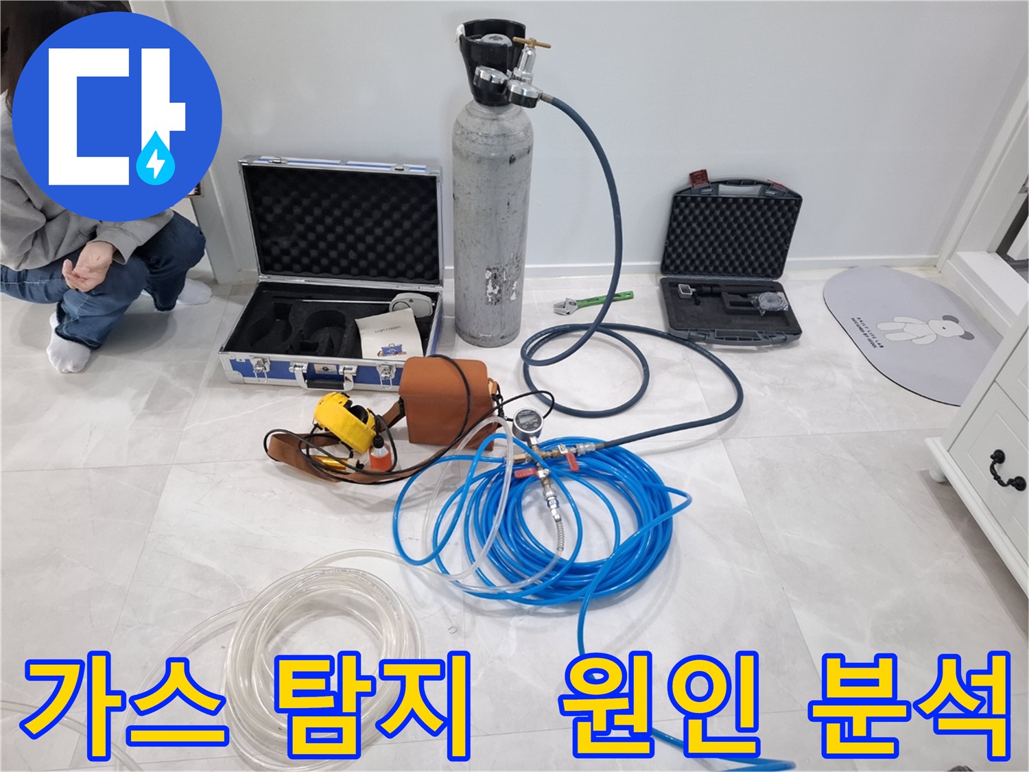 고양시 덕양구 지축동에서 가스 탐지 장비를 사용하여 누수 원인을 정확하게 분석하는 모습입니다.