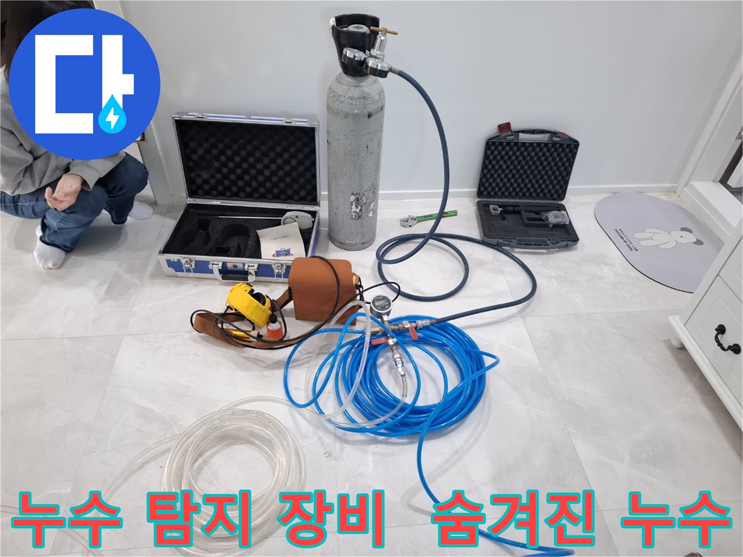 고양시 덕양구 지축동에서 누수 탐지 장비를 사용하여 숨겨진 누수까지 찾아내는 모습 - 첨단 장비의 힘을 느껴보세요.
