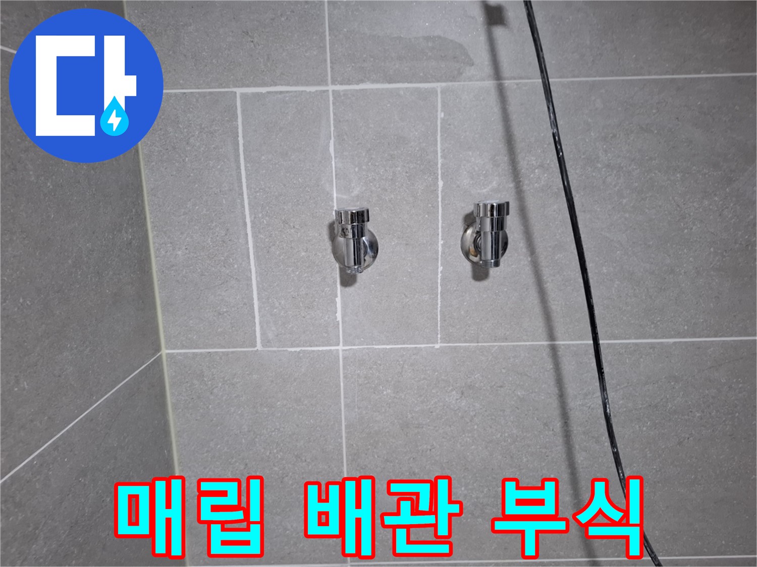 고양시 덕양구 지축동에서 발생한 샤워기 밸브 매립 배관 부식 누수 - 부식된 배관 교체 및 주변 방수 처리로 누수를 해결했습니다.