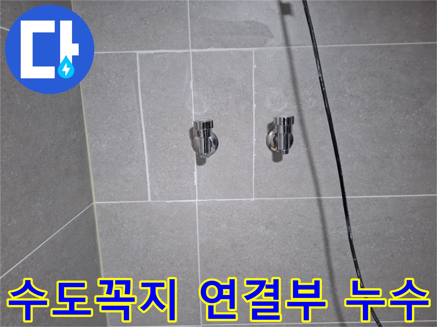 고양시 덕양구 지축동에서 발생한 수도꼭지 연결부 누수 - 전문 누수탐지 엔지니어가 정확하게 진단하고 해결했습니다.