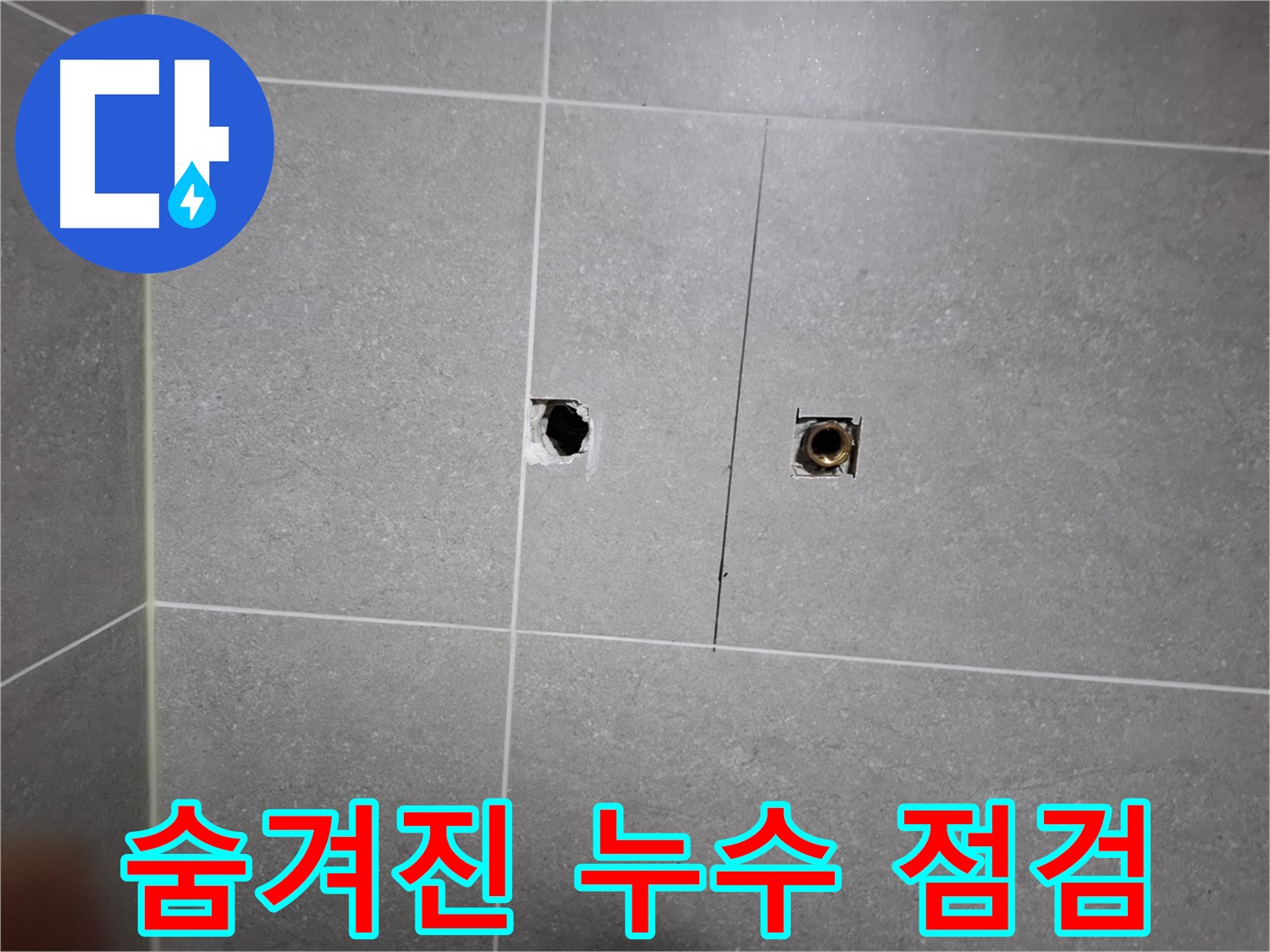 고양시 덕양구 지축동에서 숨겨진 누수까지 꼼꼼하게 점검하는 모습 - 전문 장비를 사용하여 정확한 누수 지점을 찾아냅니다.