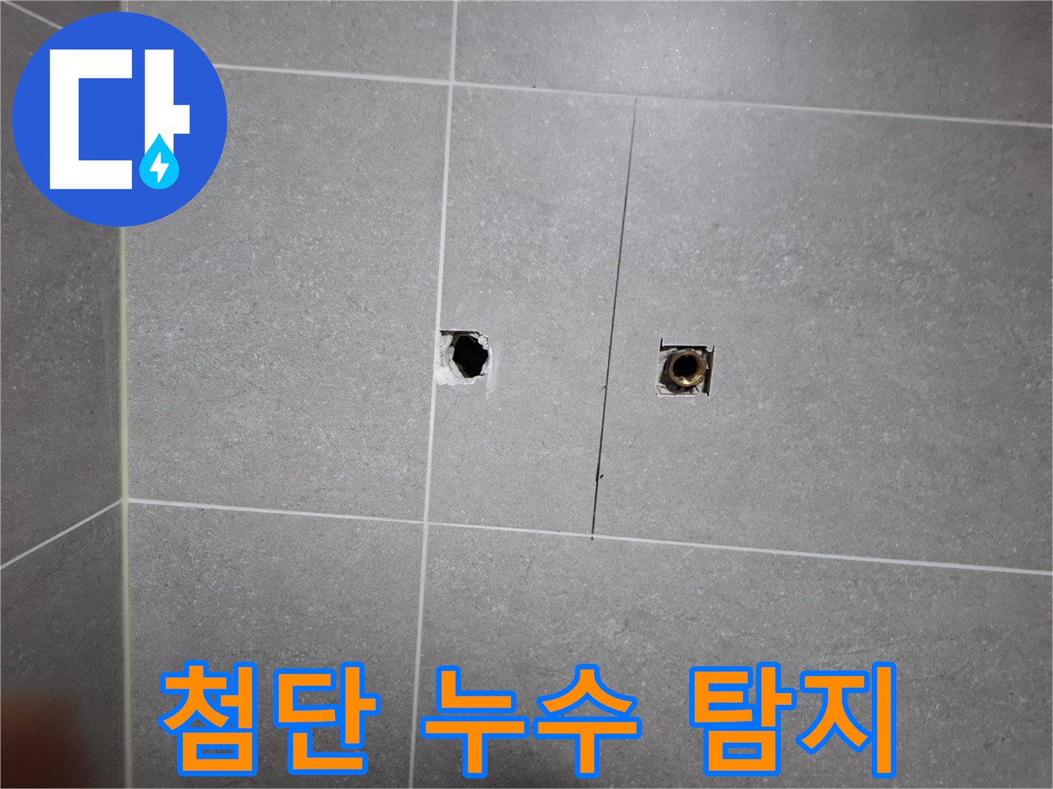 고양시 덕양구 지축동에서 첨단 장비를 사용하여 정확하게 누수를 탐지하는 과정 - 숙련된 기술과 최신 장비로 누수 문제를 해결합니다.