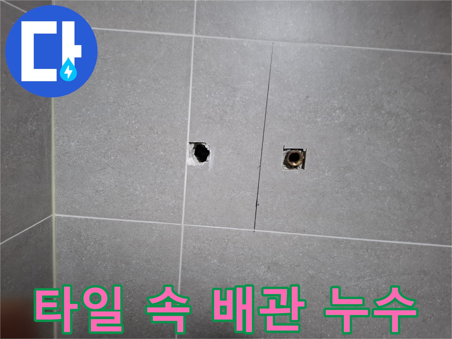 고양시 덕양구 지축동에서 타일 속에 숨어있는 배관 누수를 완벽하게 해결하는 모습 - 전문적인 기술력으로 누수 문제를 해결합니다.