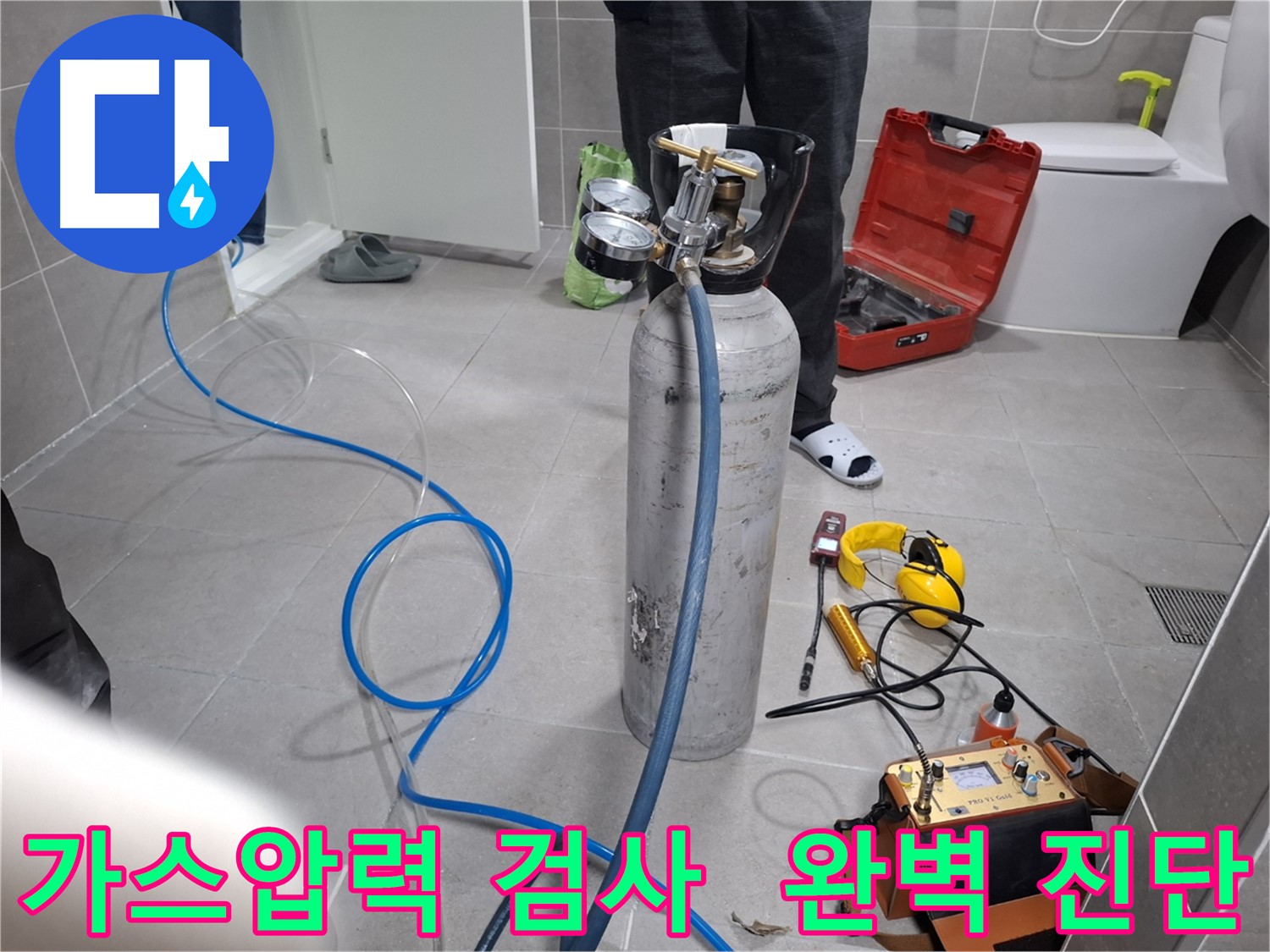 고양시 덕양구 토당동 누수 현장에서 가스압력 검사를 꼼꼼하게 진행하는 모습 - 숨겨진 누수까지 완벽하게 찾아드립니다.