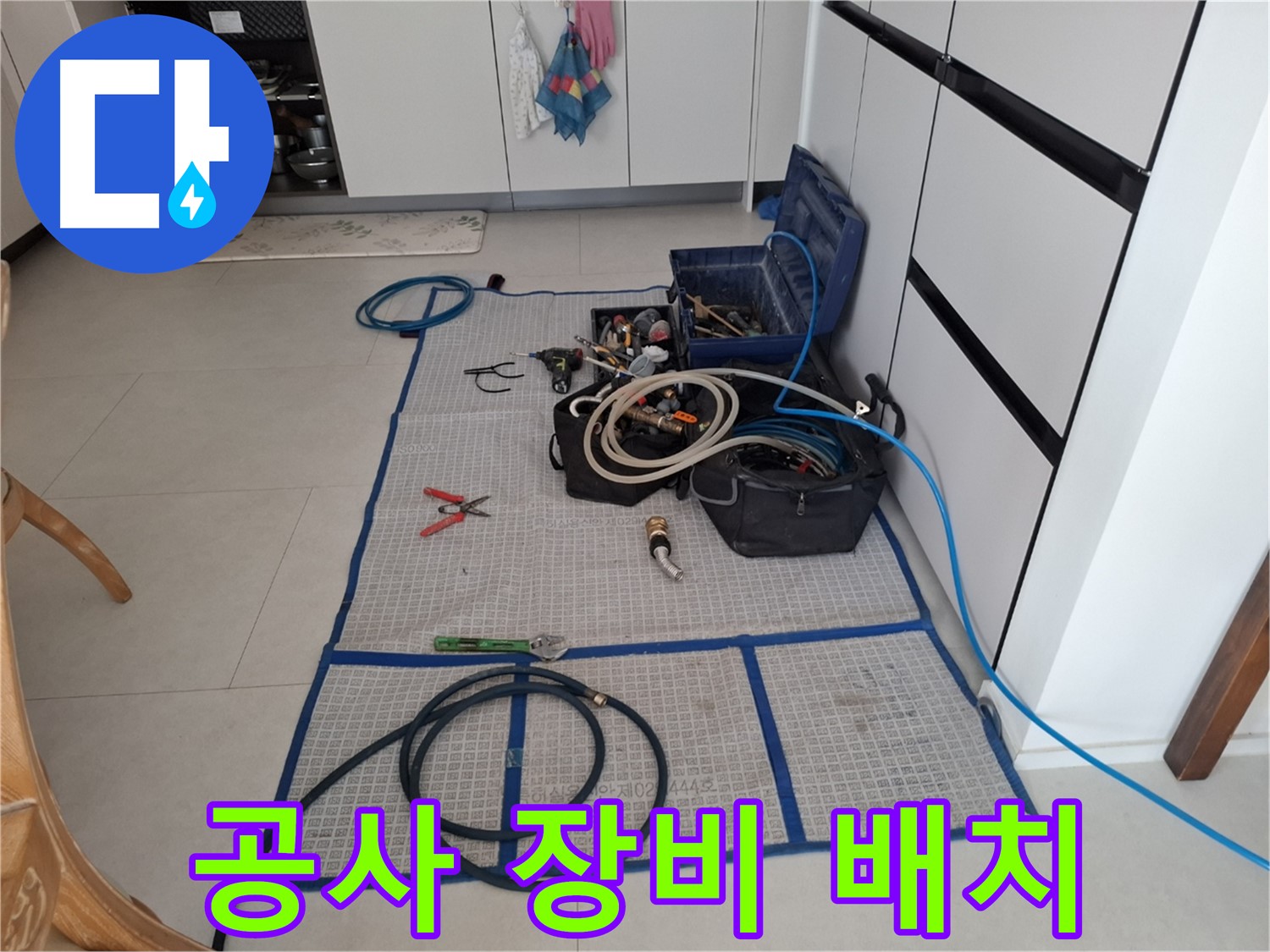 고양시 덕양구 행신동 누수 현장 - 누수 공사를 위한 장비들이 효율적으로 배치된 모습입니다.