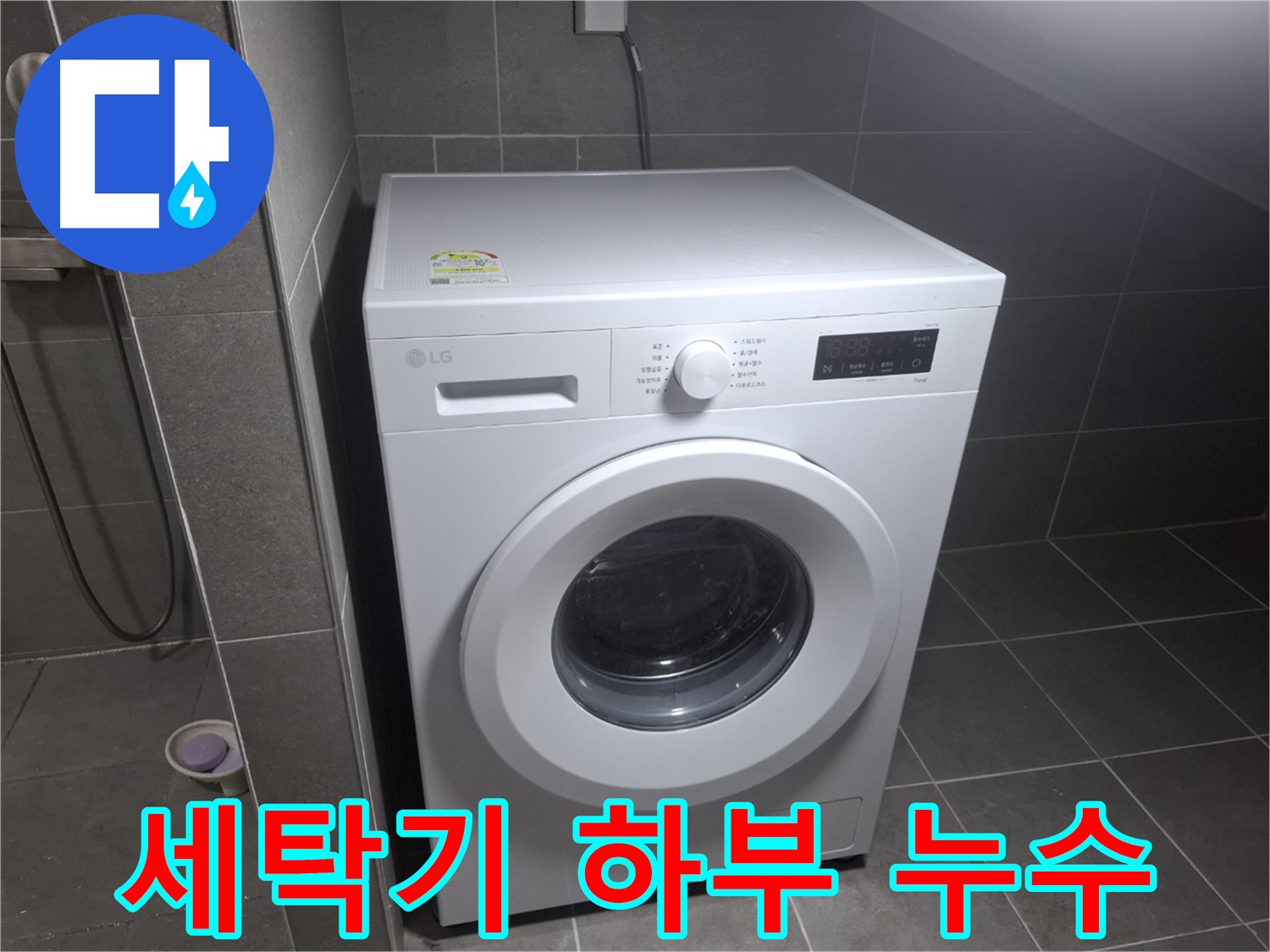 고양시 덕양구 화정동 세탁기 하부 누수 - 세탁기 하부 누수를 해결하는 과정을 담은 이미지입니다.