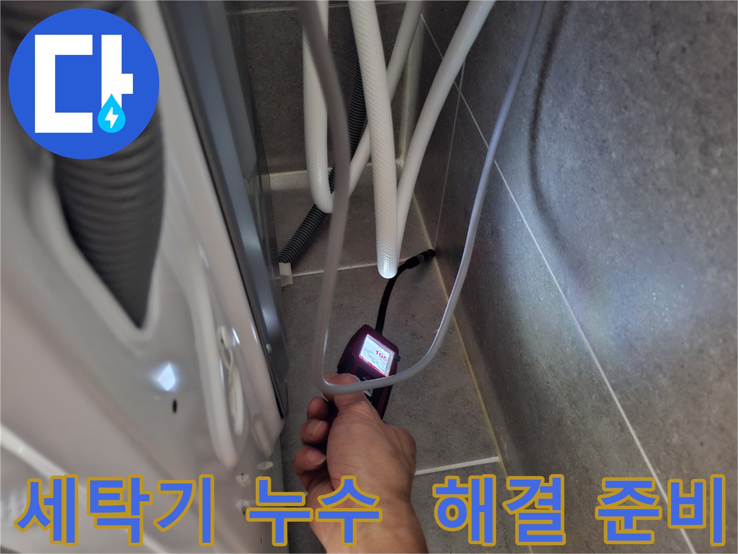 고양시 도내동 세탁기 누수 - 첨단 장비로 완벽하게 해결 준비 완료