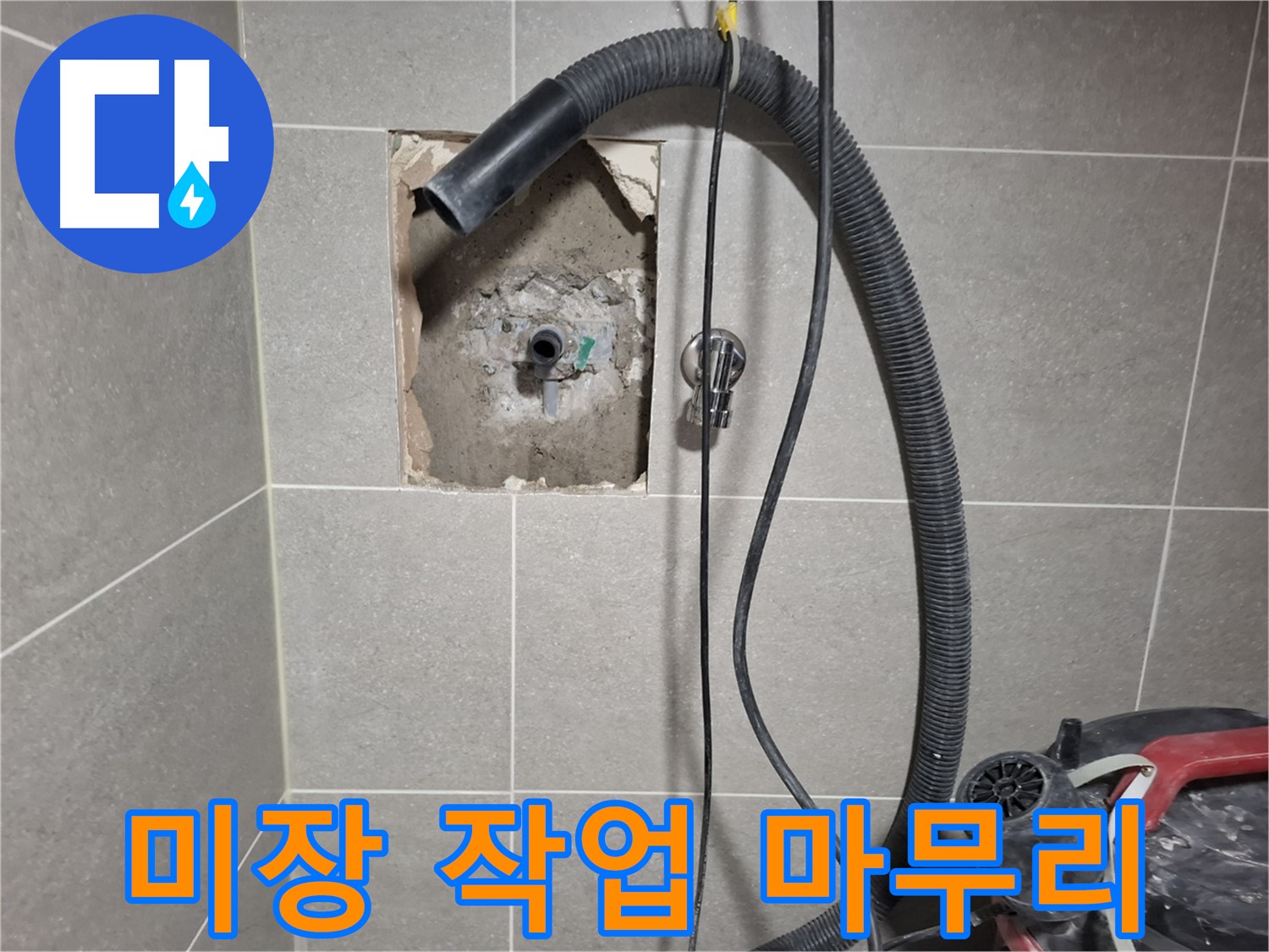 고양시 욕실 누수 - 미장 작업으로 깔끔하게 마무리