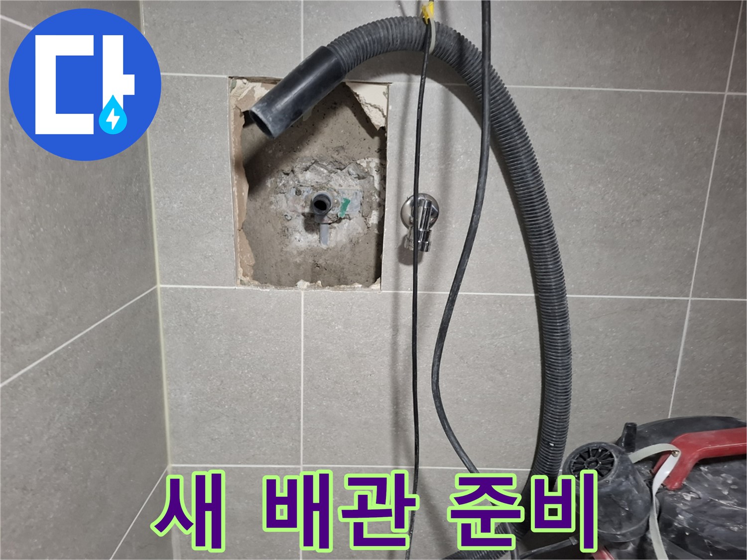 고양시 욕실 누수 - 튼튼한 새 배관으로 교체 준비 완료