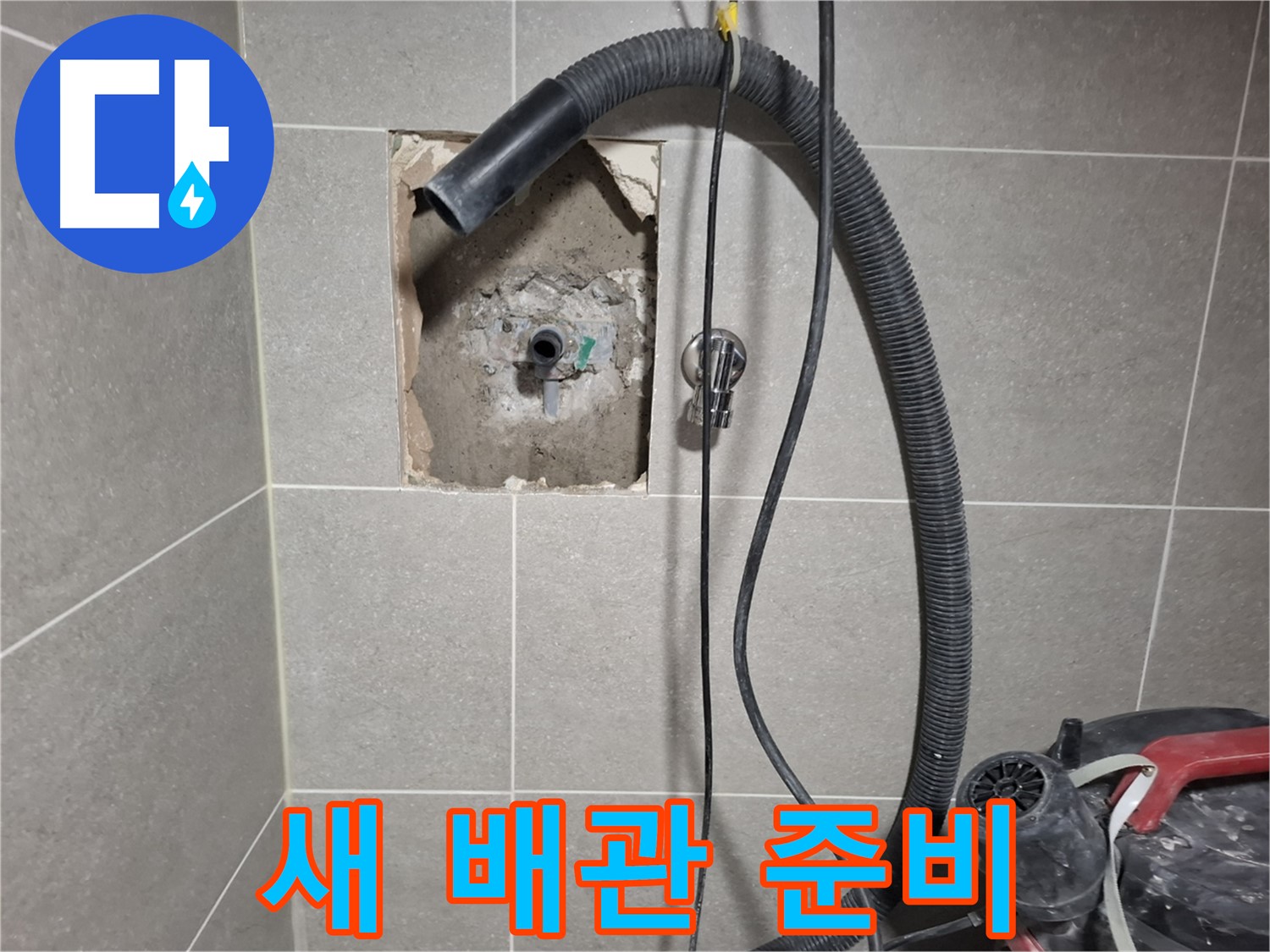 고양시 욕실 누수 - 튼튼한 새 배관으로 교체 준비 완료