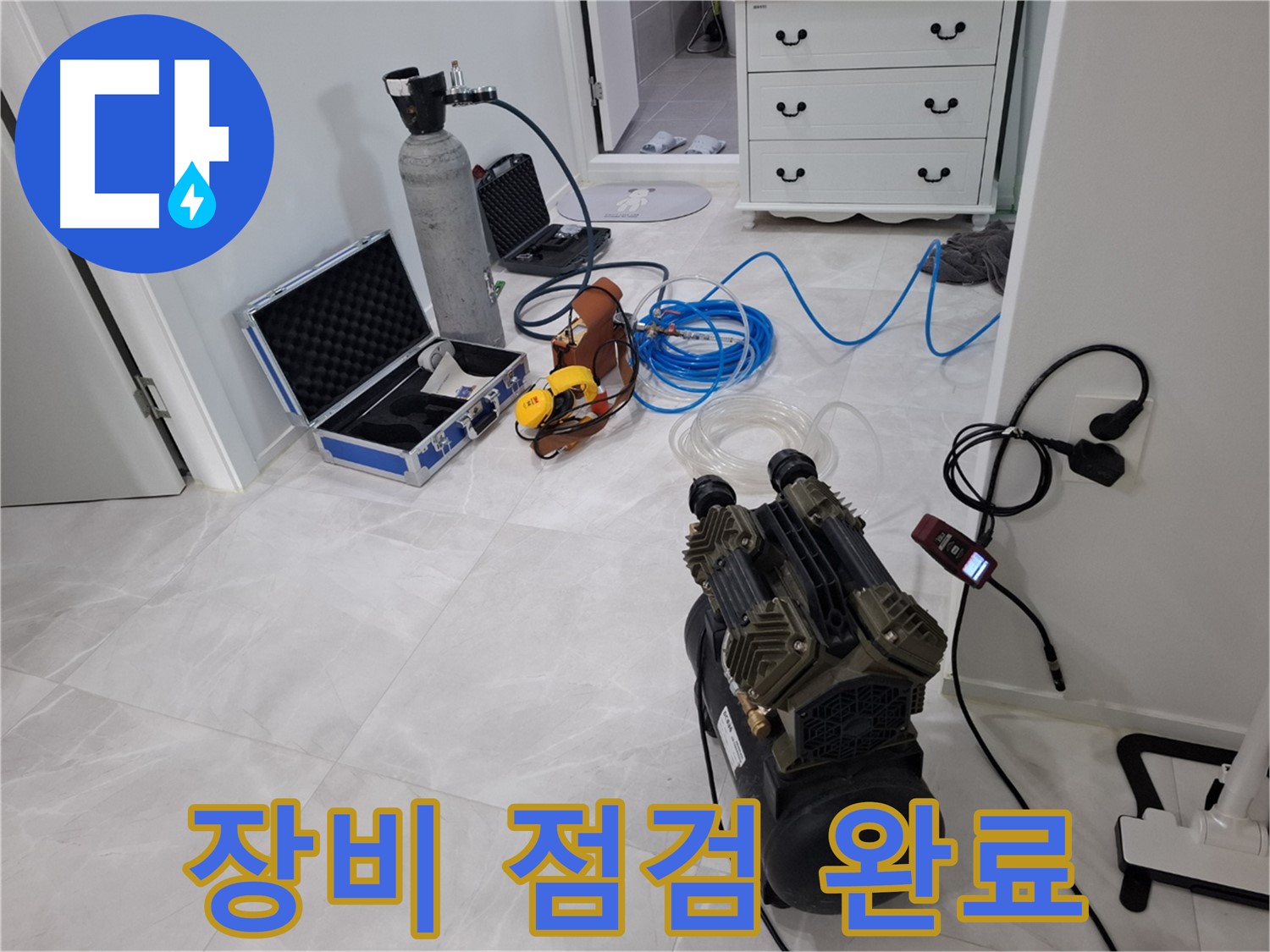 고양시 지축동 누수 - 정밀 진단을 위한 완벽한 장비 점검을 마쳤습니다!