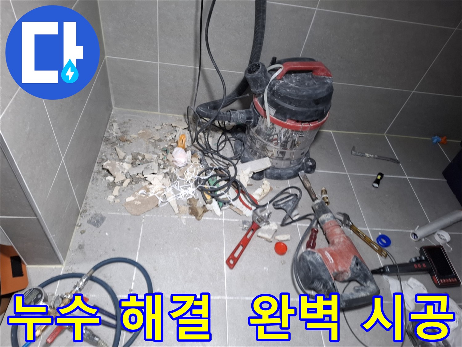 고양시 지축동 누수 해결 - 완벽한 시공으로 누수 고민 종결