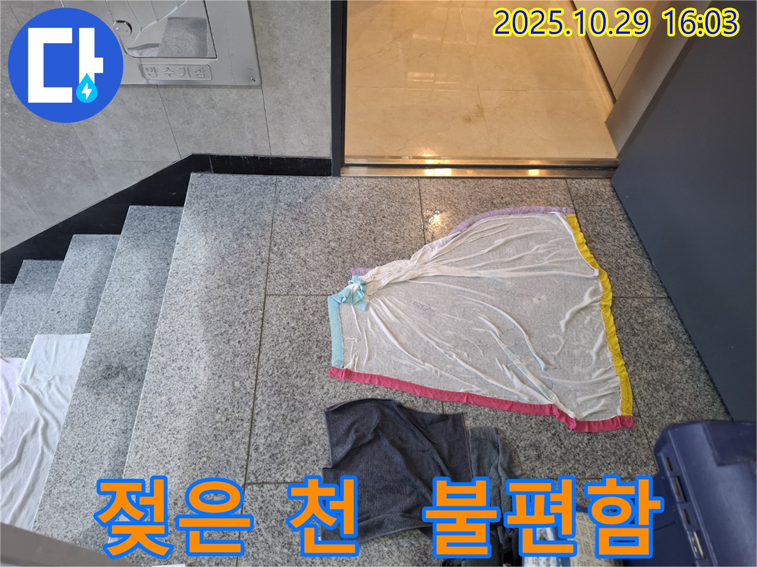 고양시 지축동 아파트 누수 현장 - 젖은 천의 불편함