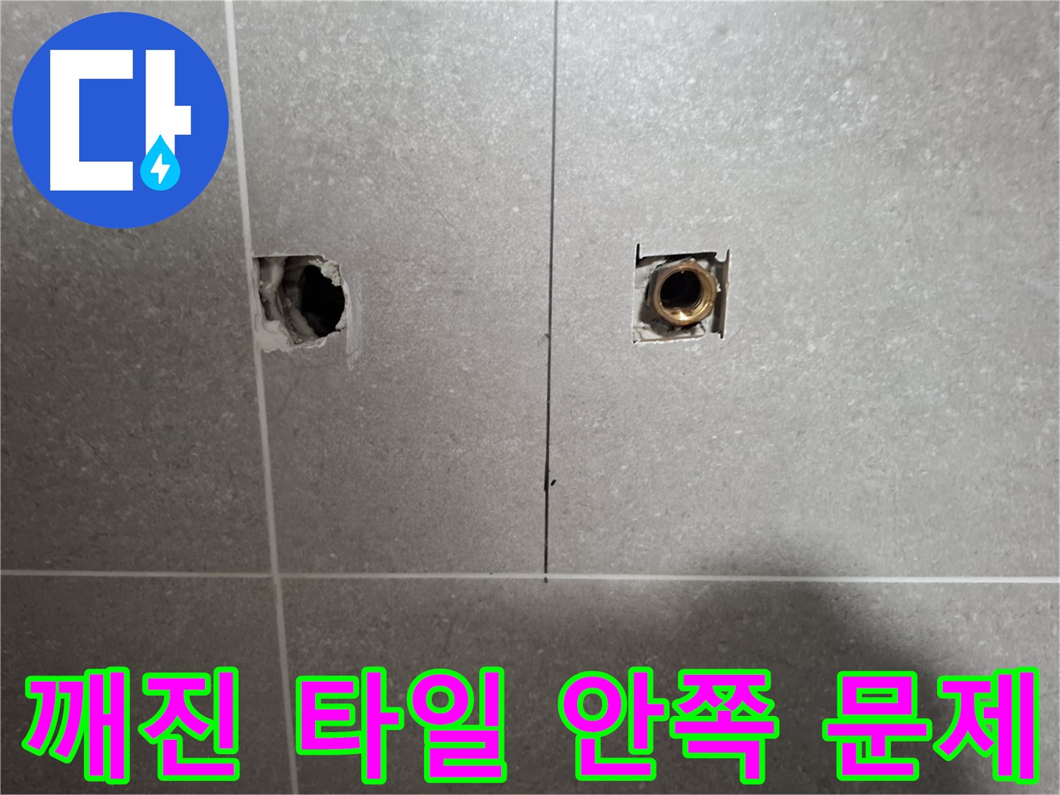 깨진 타일 안쪽 문제 - 누수 발견 - 지축동 누수
