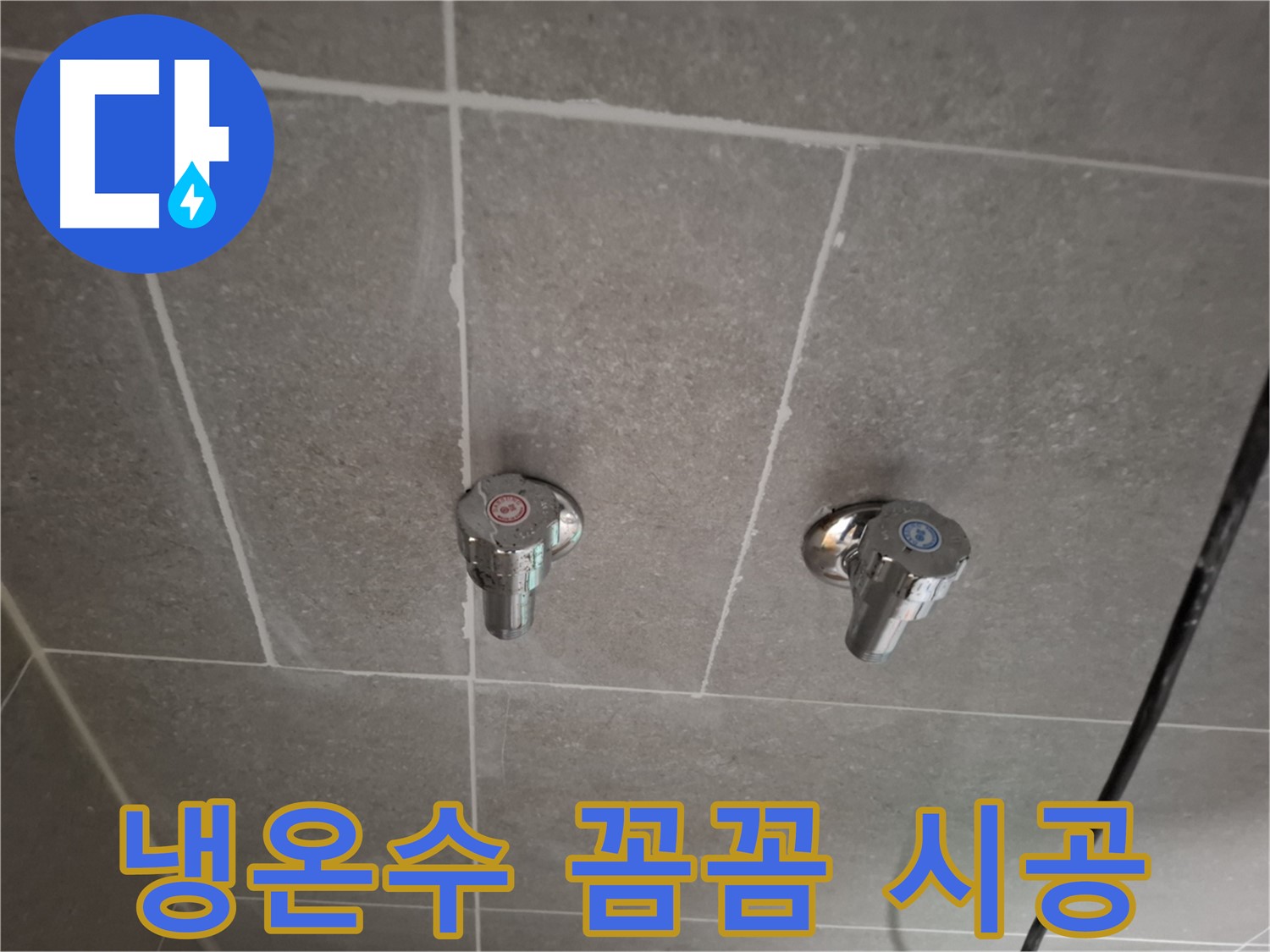 냉온수 꼼꼼 시공 - 숙련된 기술과 정성으로 완벽하게 시공!