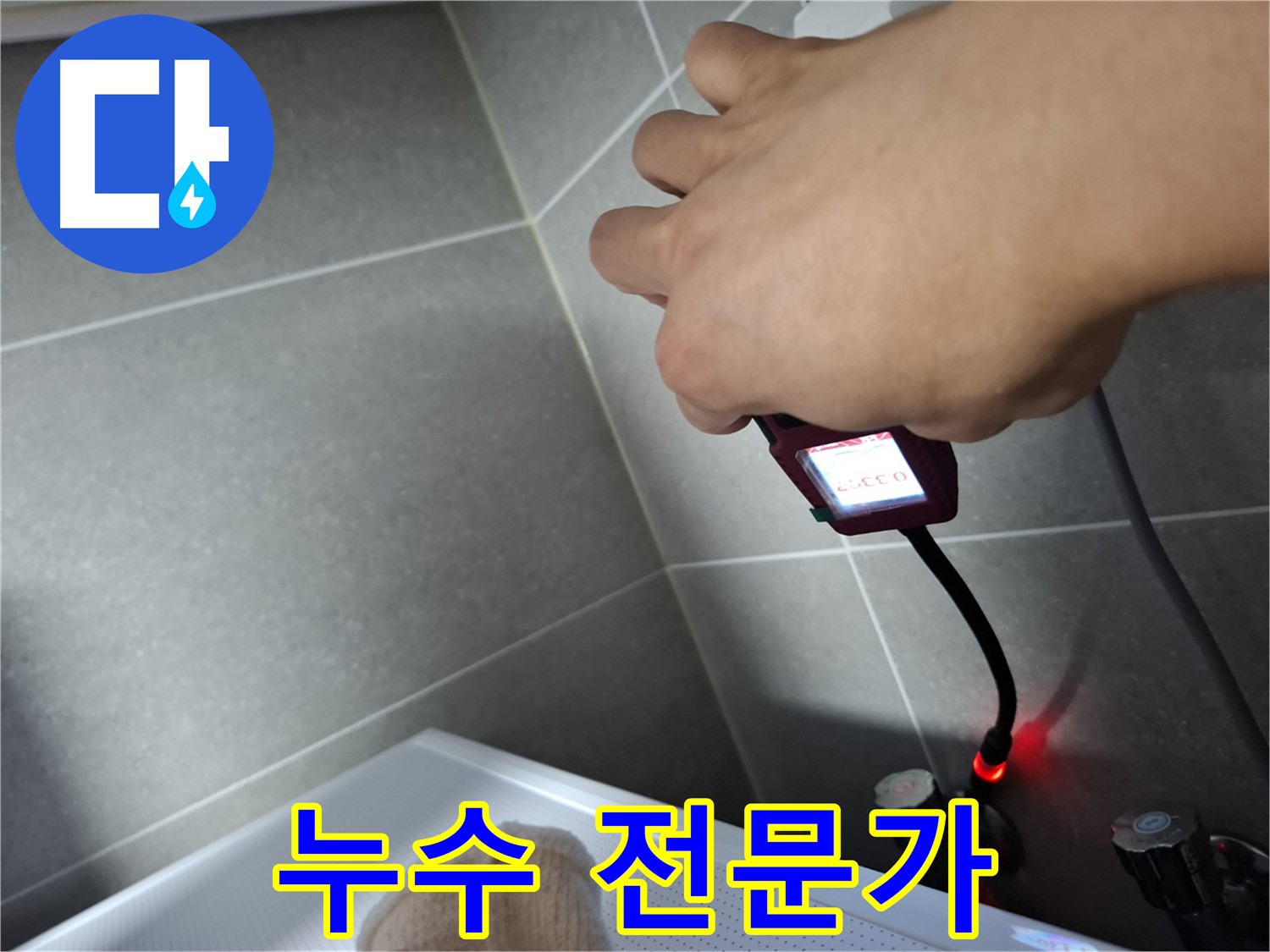 누수 전문가가 직접 해결 - 믿고 맡겨주세요