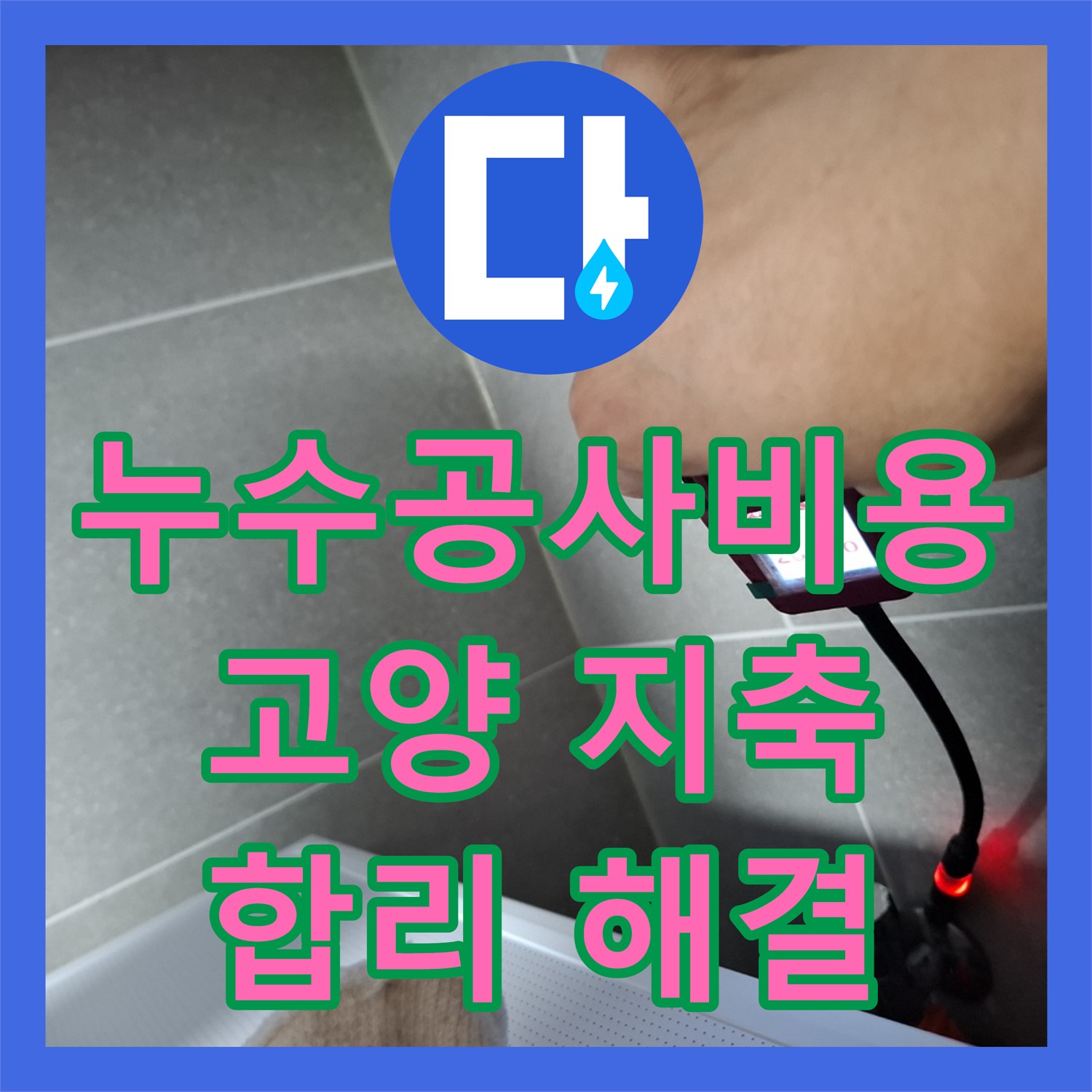 누수공사비용 걱정 없이 엘리베이터 복도 누수 문제를 합리적으로 해결하는 경기 고양시 지축동